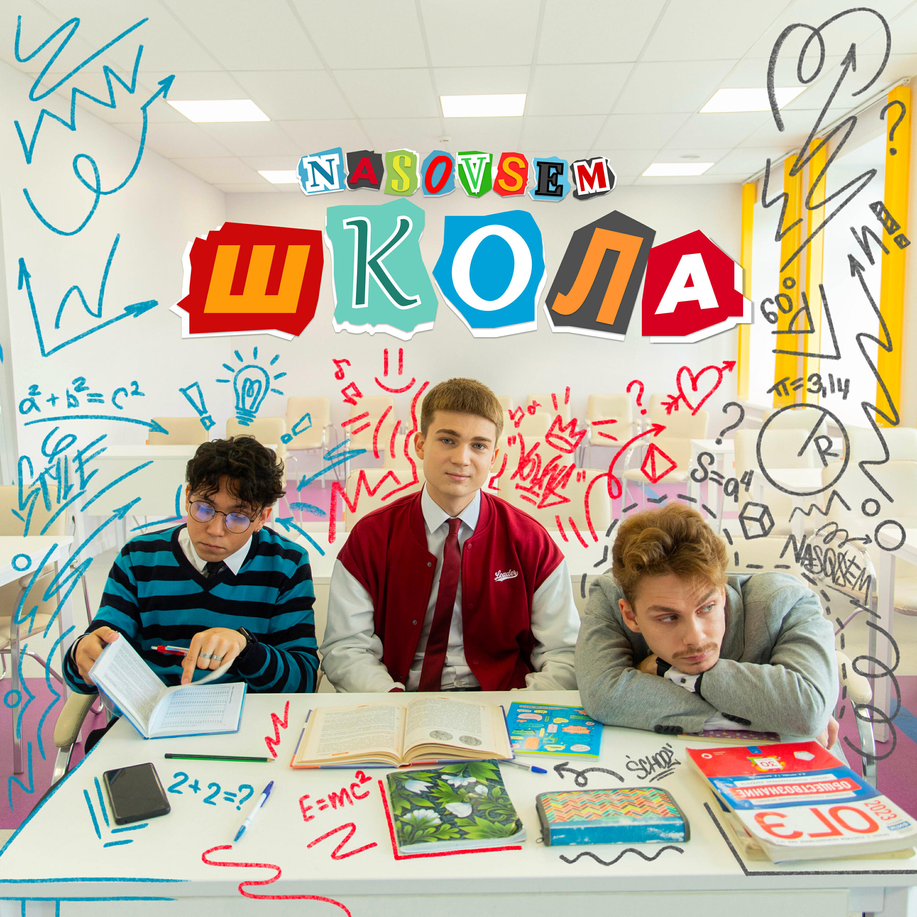 Постер альбома Школа