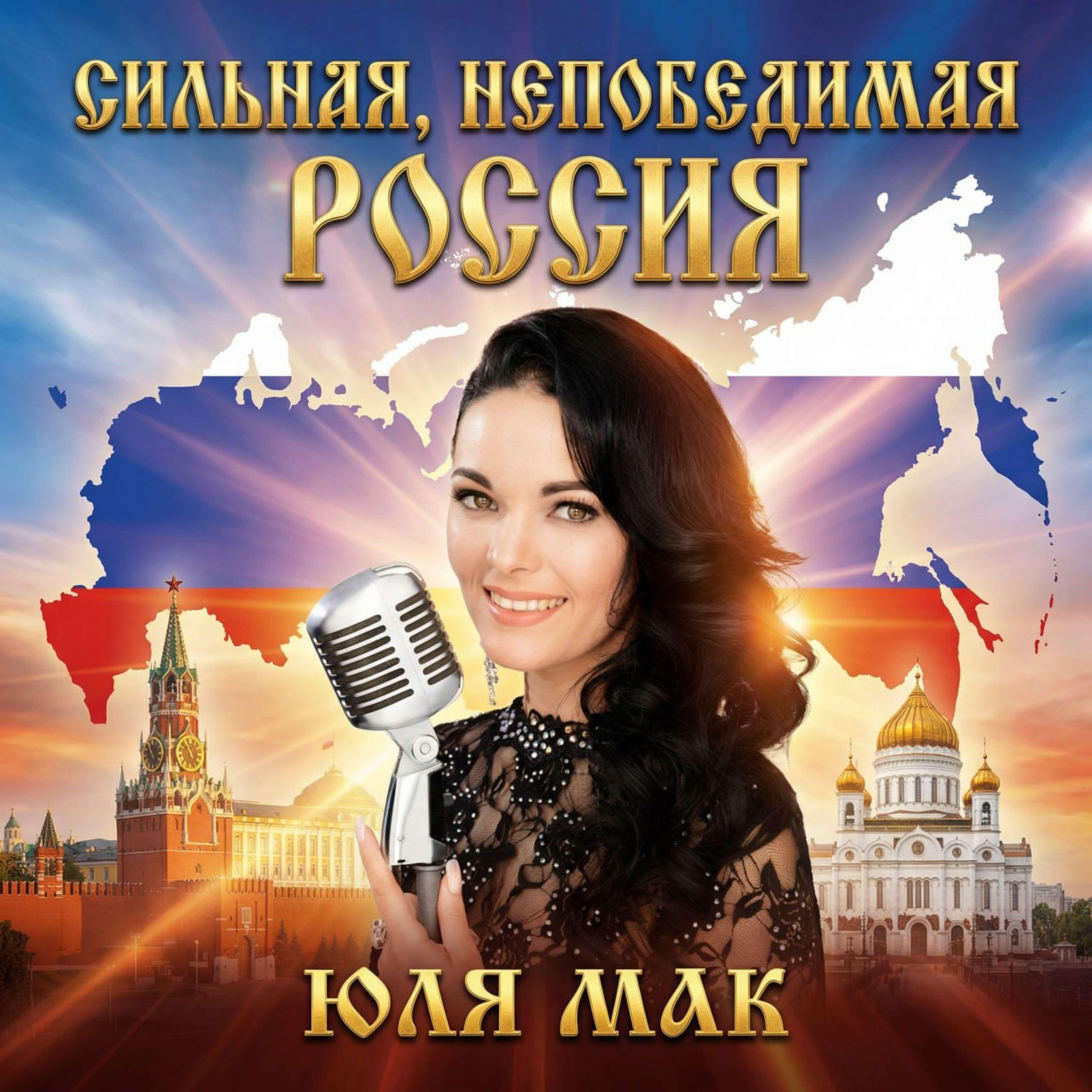 Релиз Сильная, Непобедимая Россия