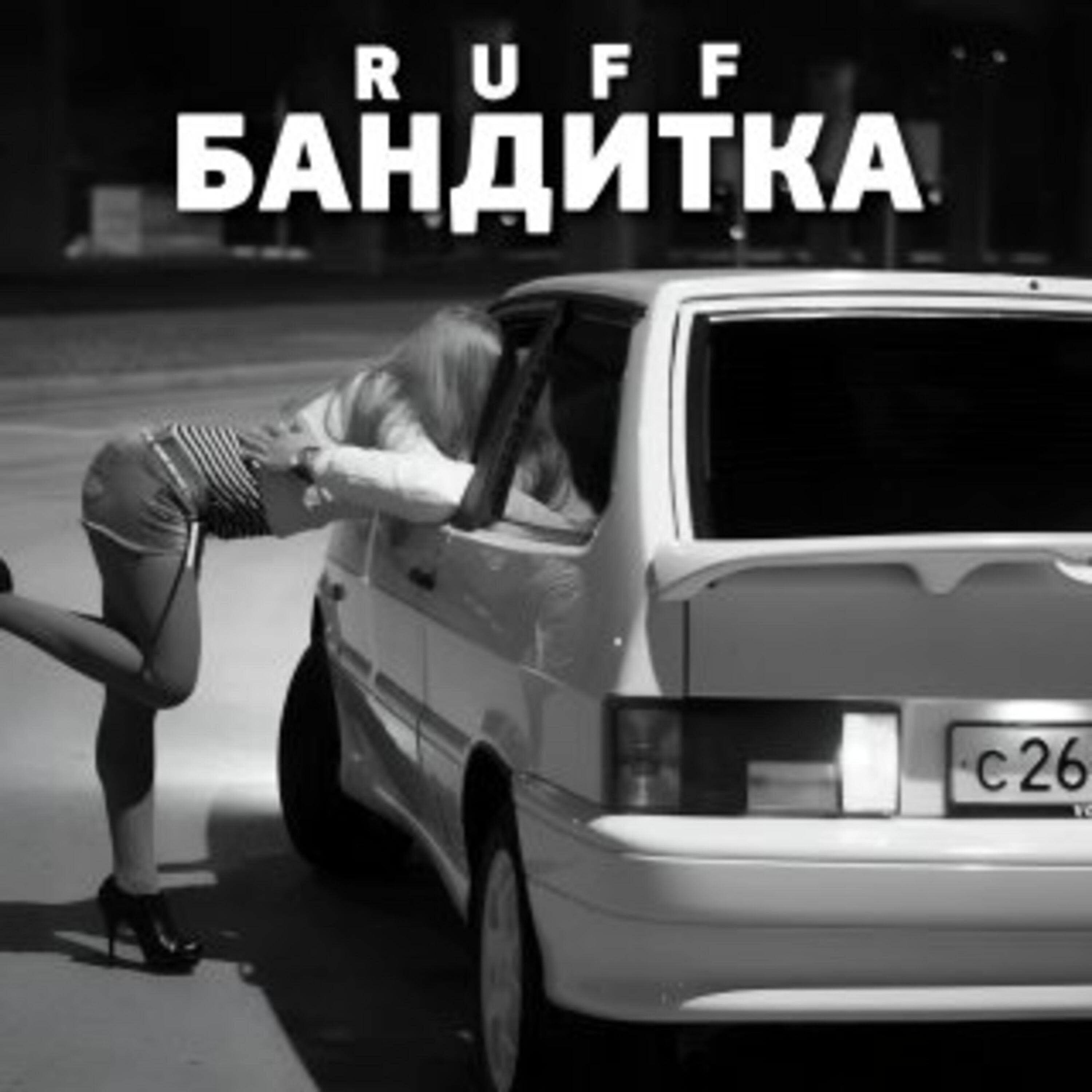 Скачать песню Ruff - Бандитка бесплатно в MP3 для Android и iOS