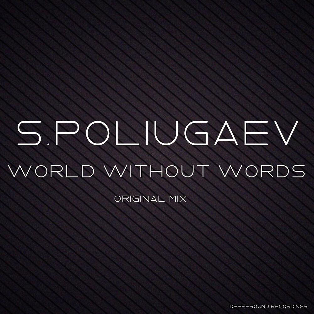 Релиз World Without Words