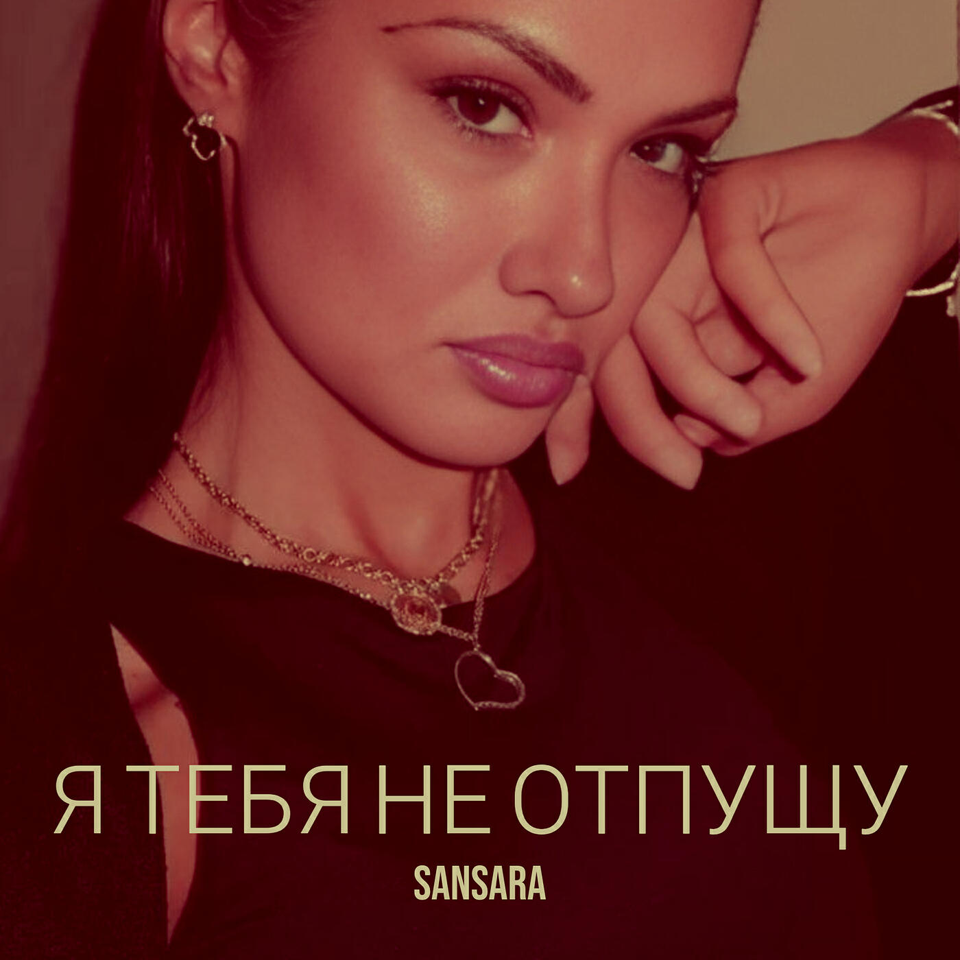 Релиз Я тебя не отпущу