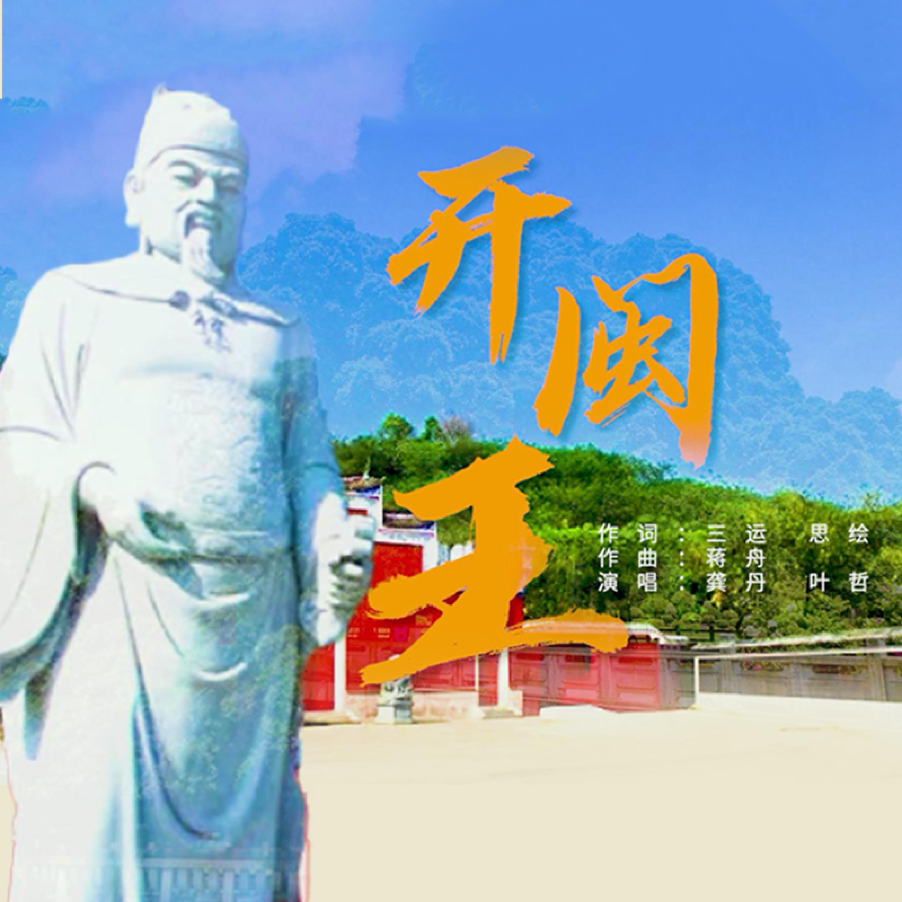 Релиз 开闽王