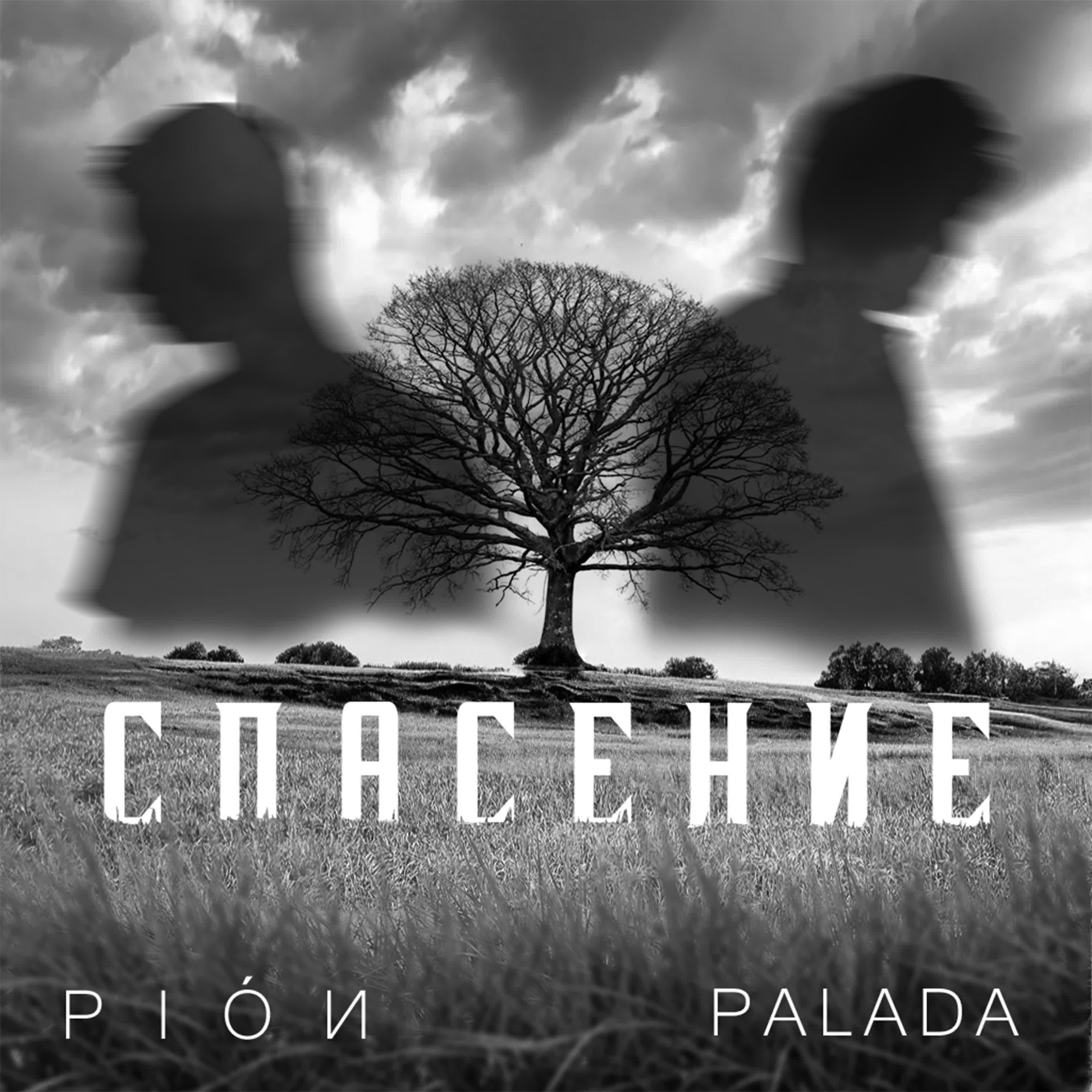 Трек Спасение