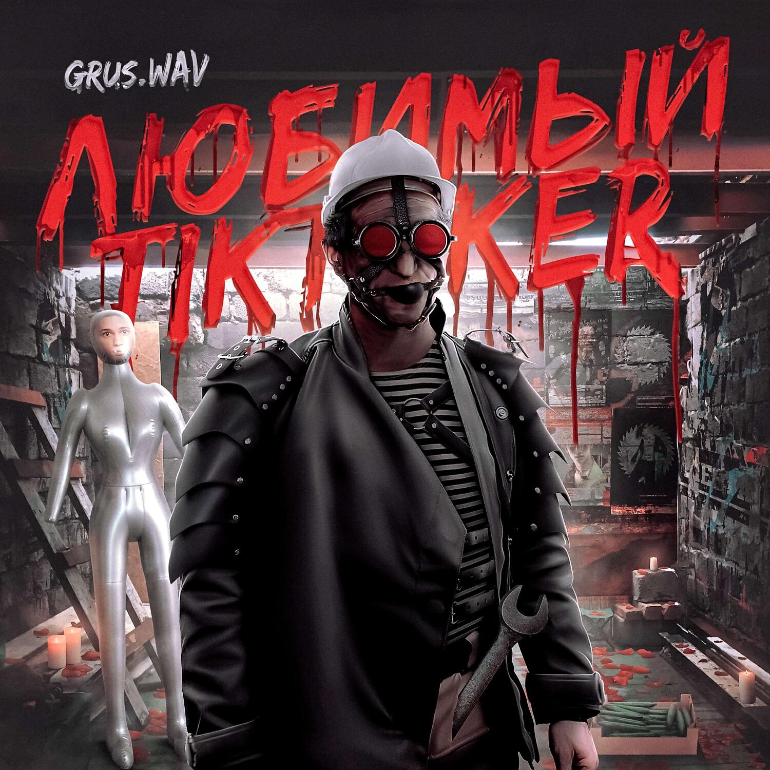 Релиз Любимый TikToker