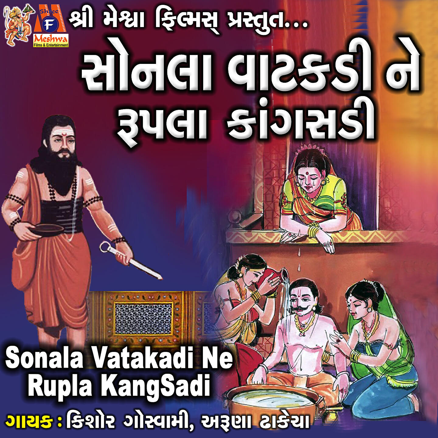 Релиз Sonala Vatakadi Ne Rupla Kangsadi