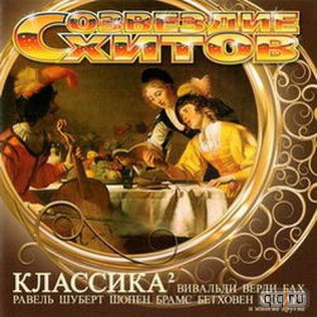 Релиз Созвездие Хитов. Классика 2