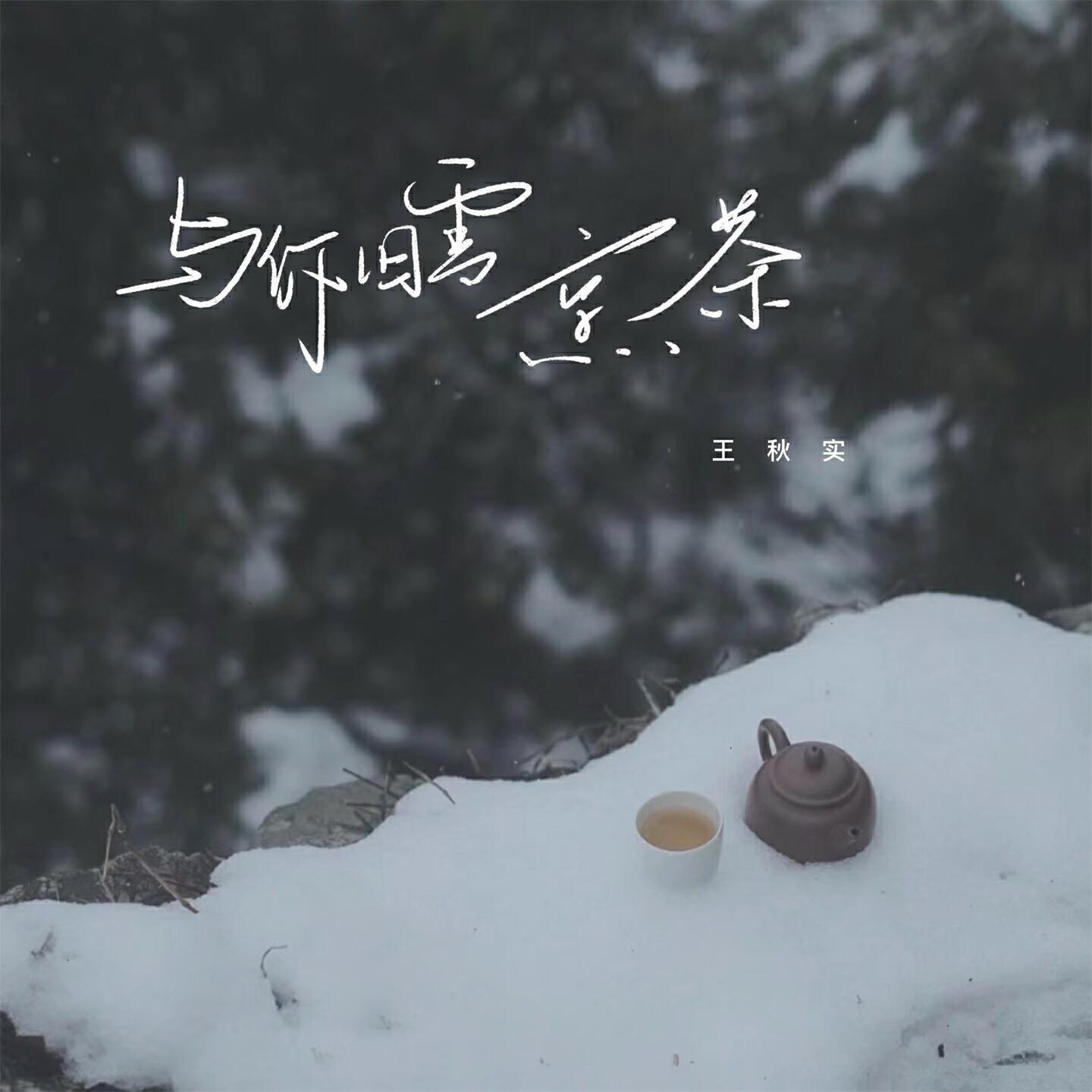 王秋实