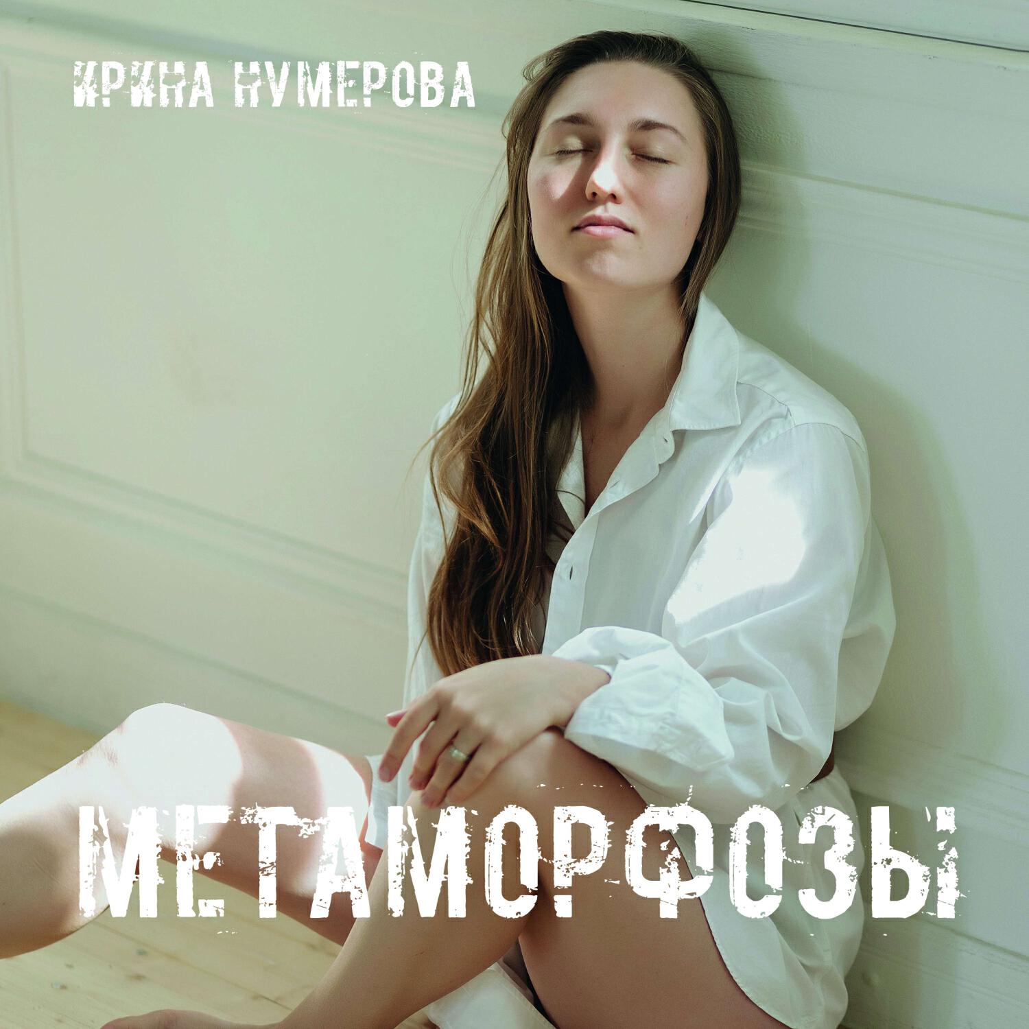 Релиз Метаморфозы