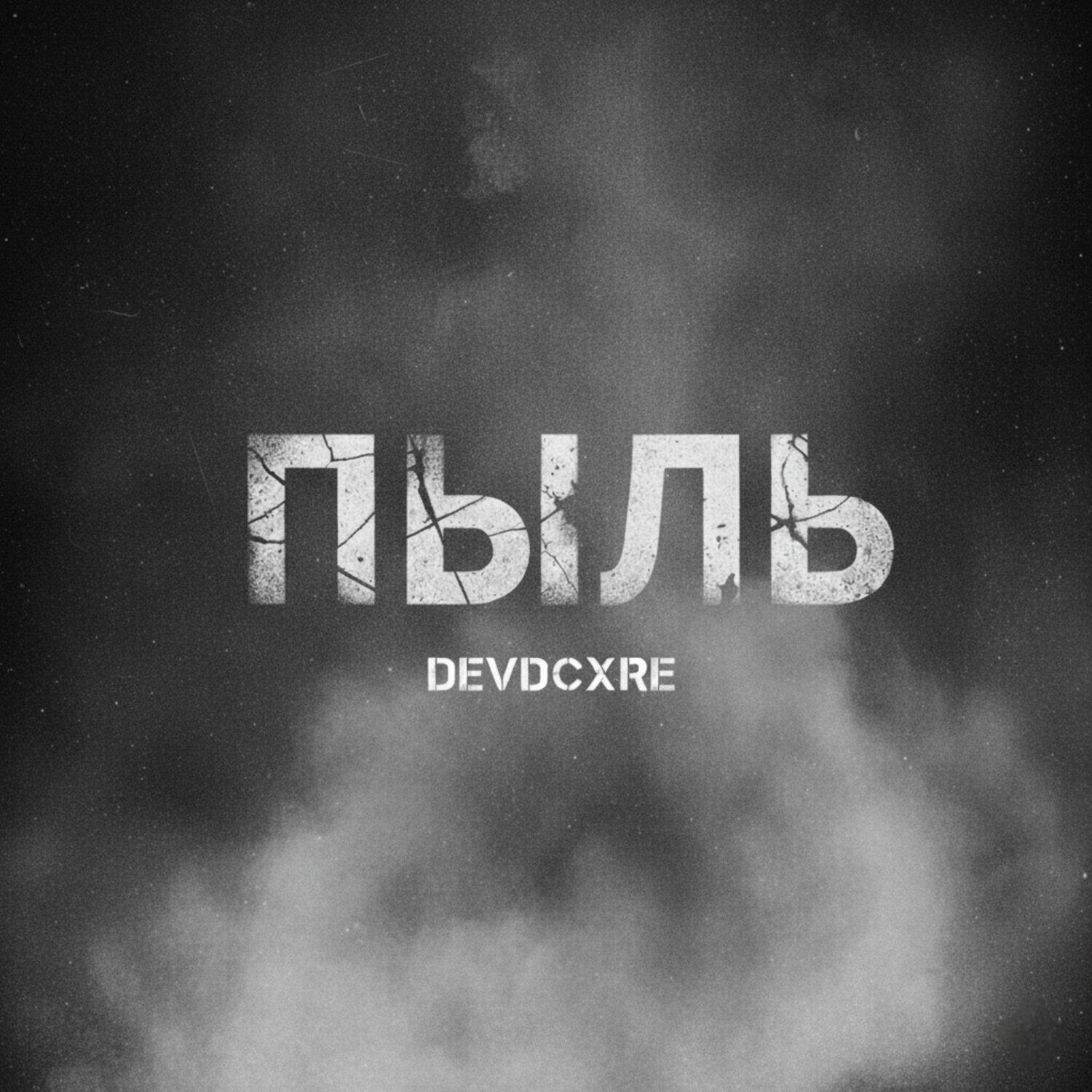 Релиз ПЫЛЬ