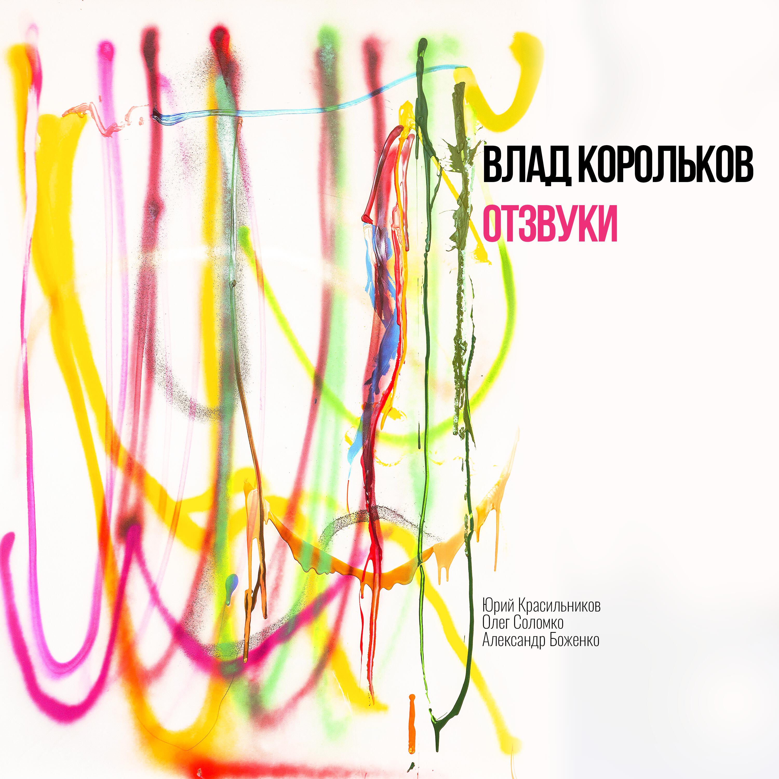 Влад Корольков