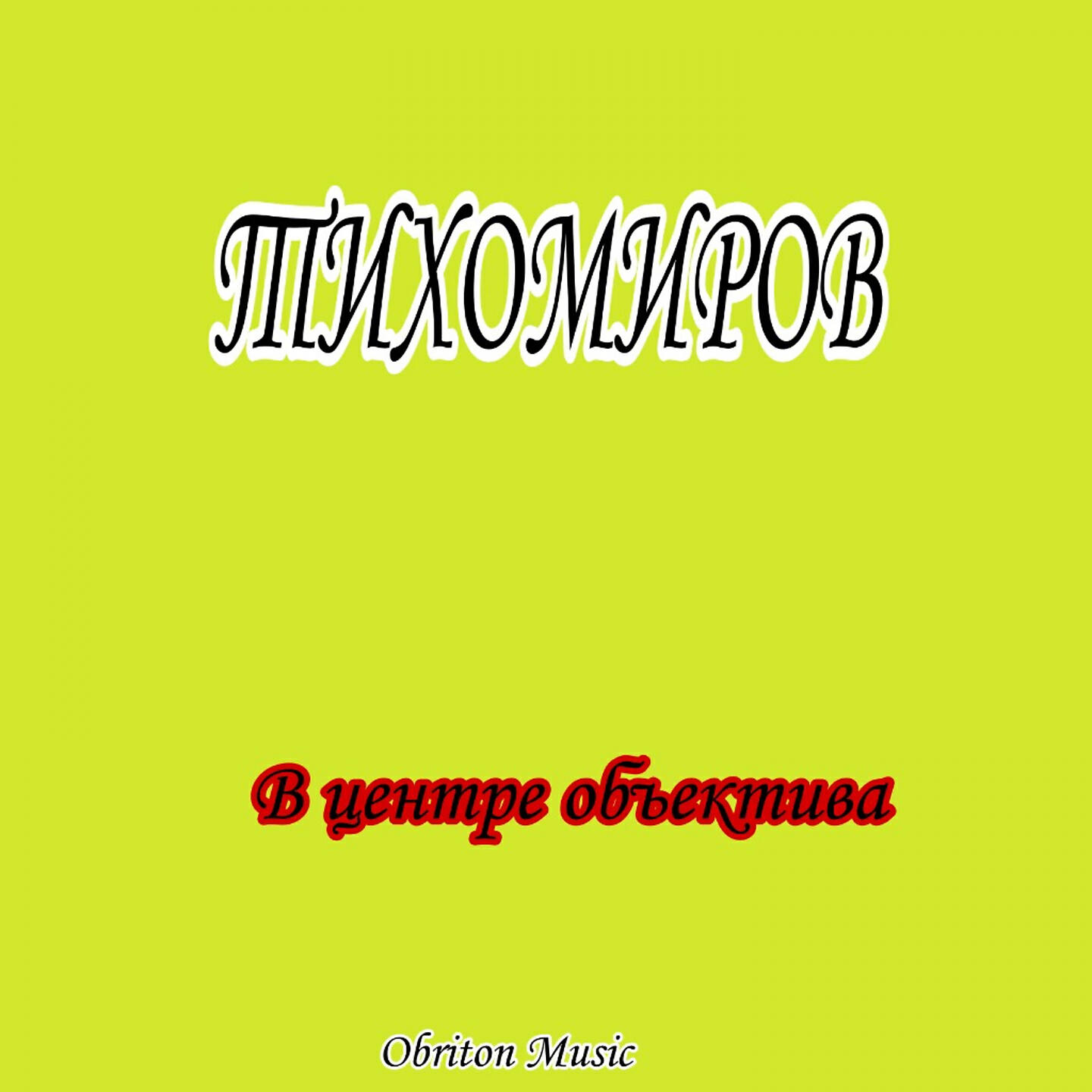 ТИХОМИРОВ