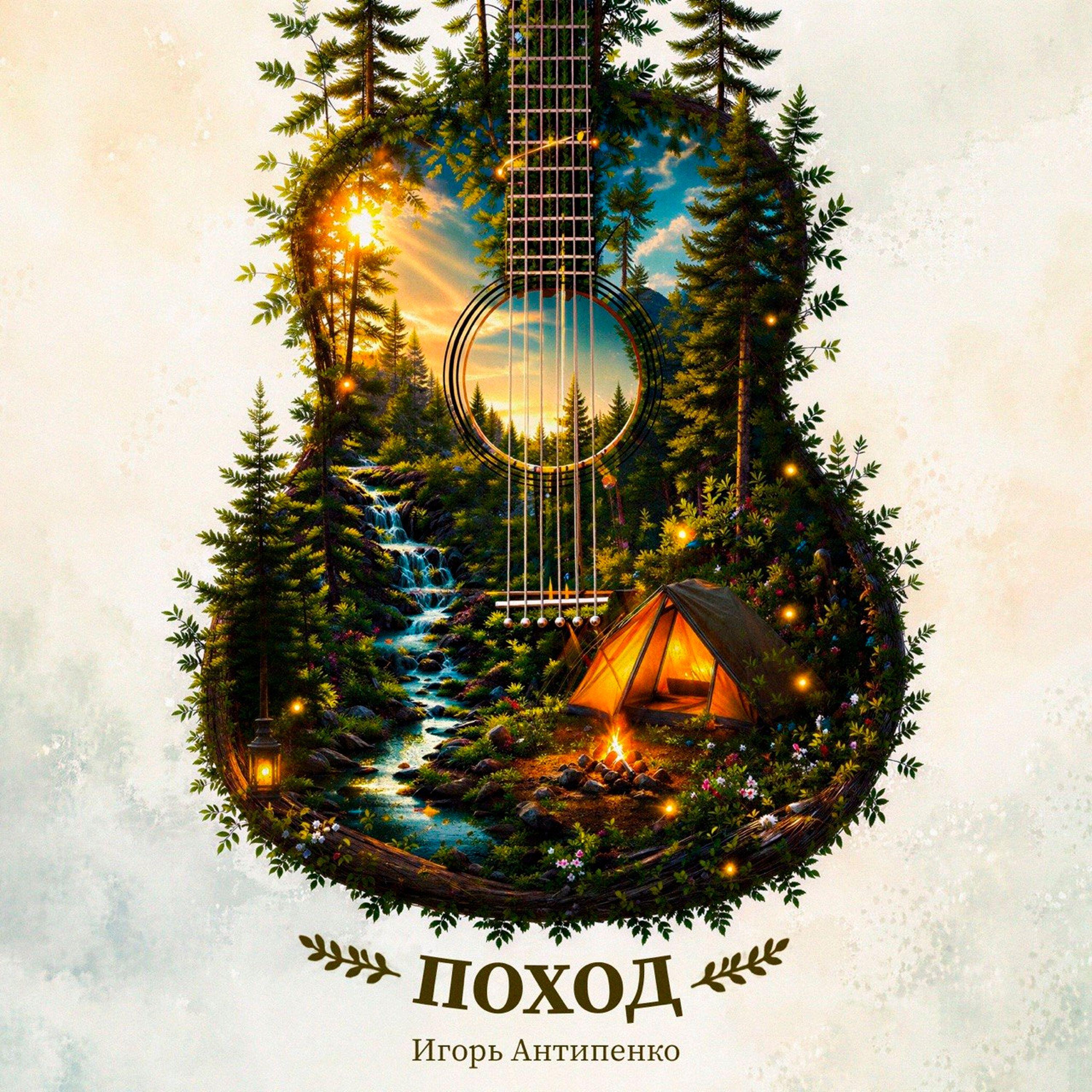 Релиз Поход