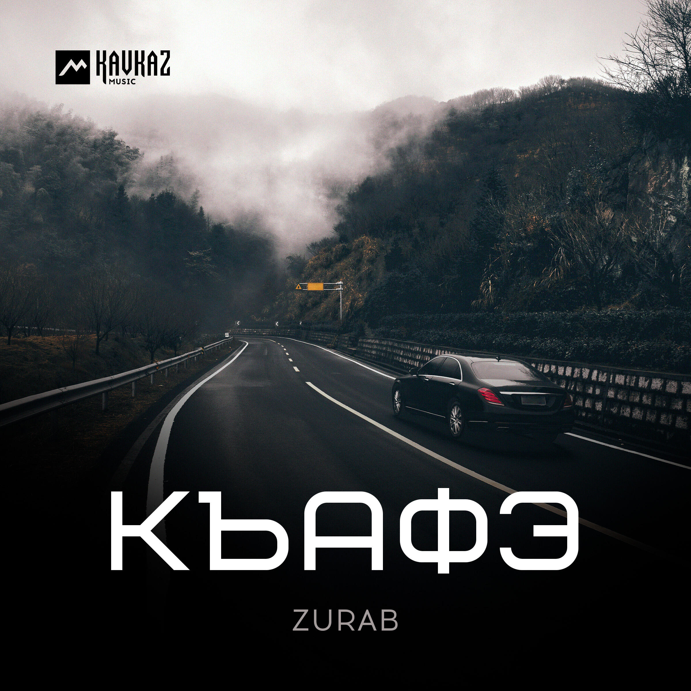 Релиз Къафэ