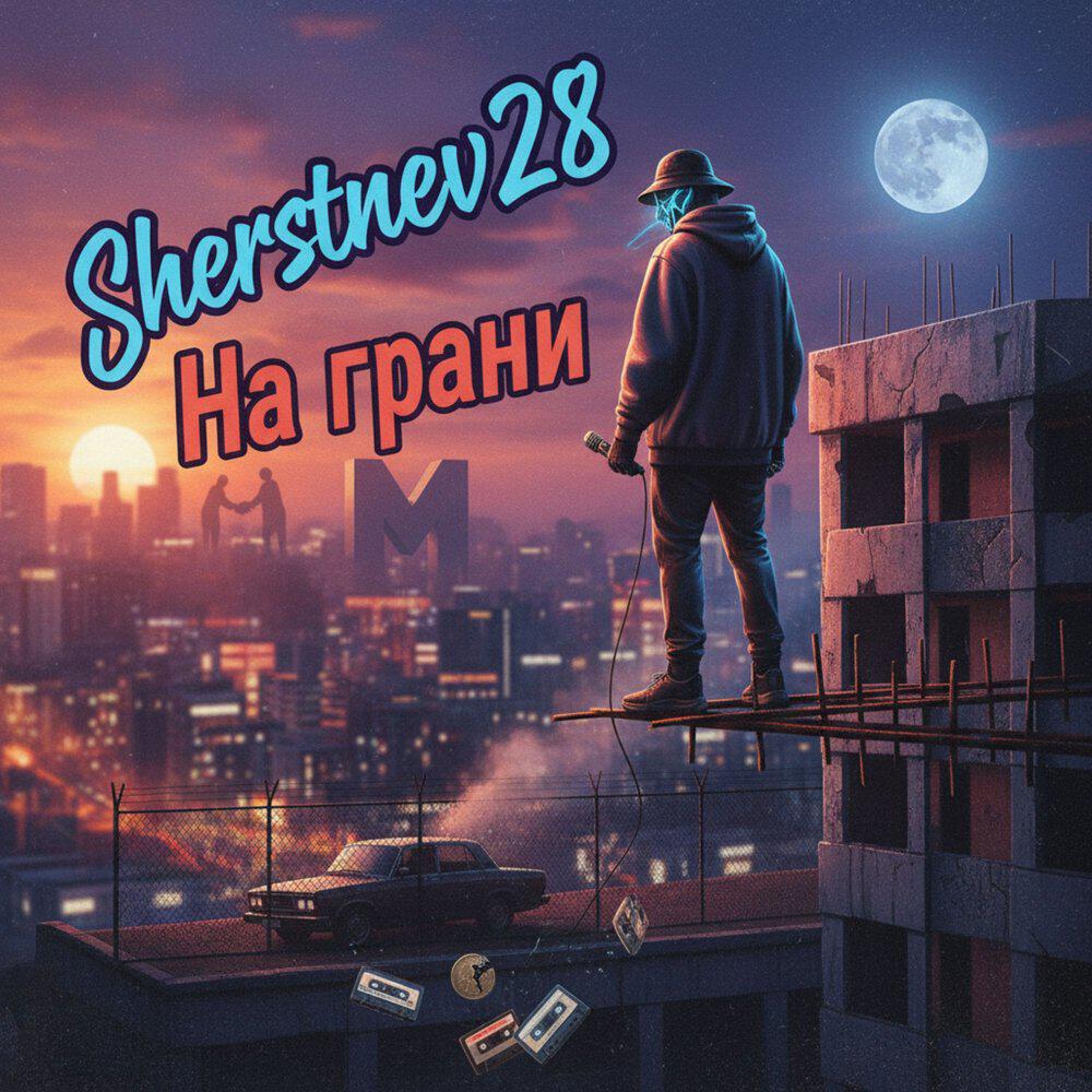 Релиз На грани