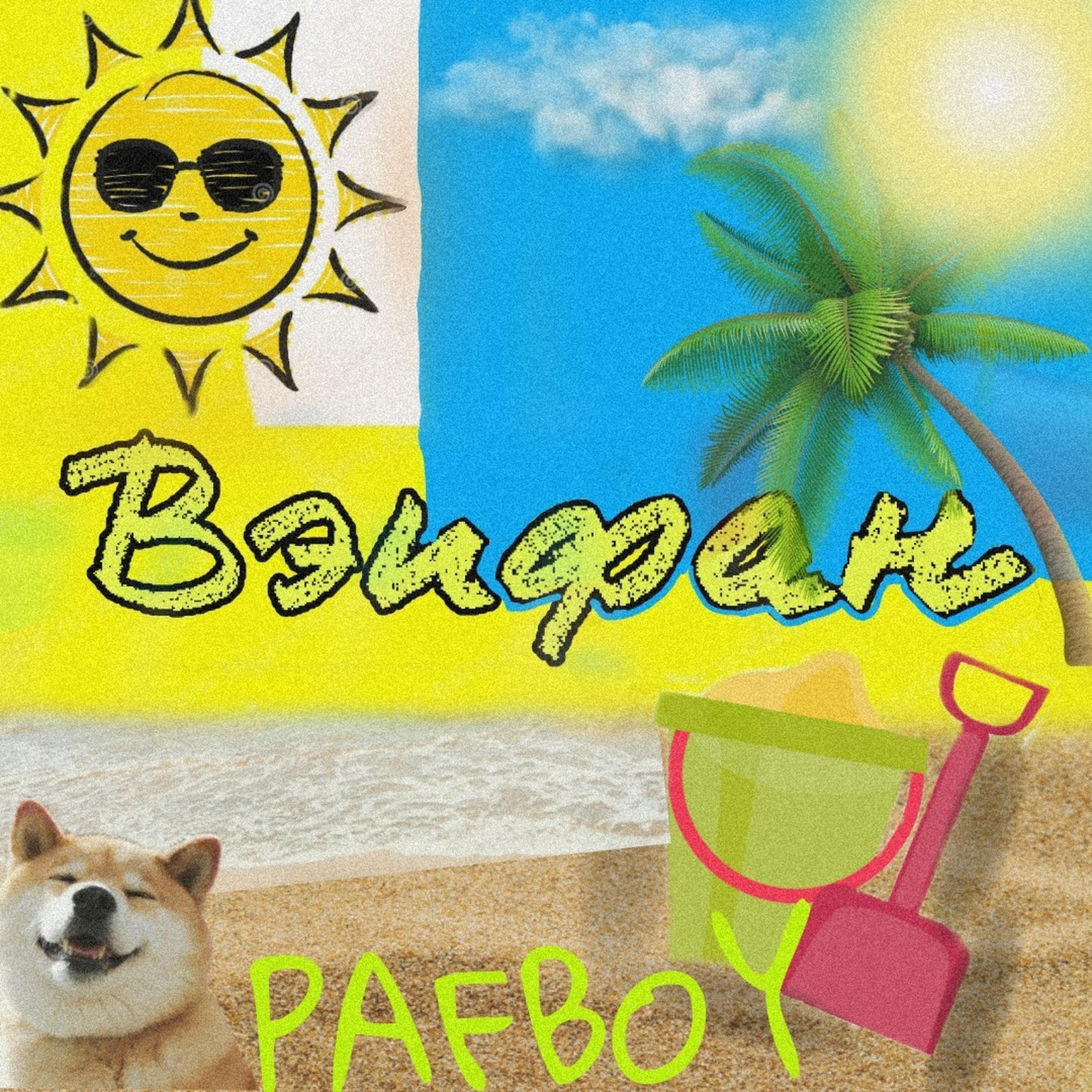 Релиз Вэпфан