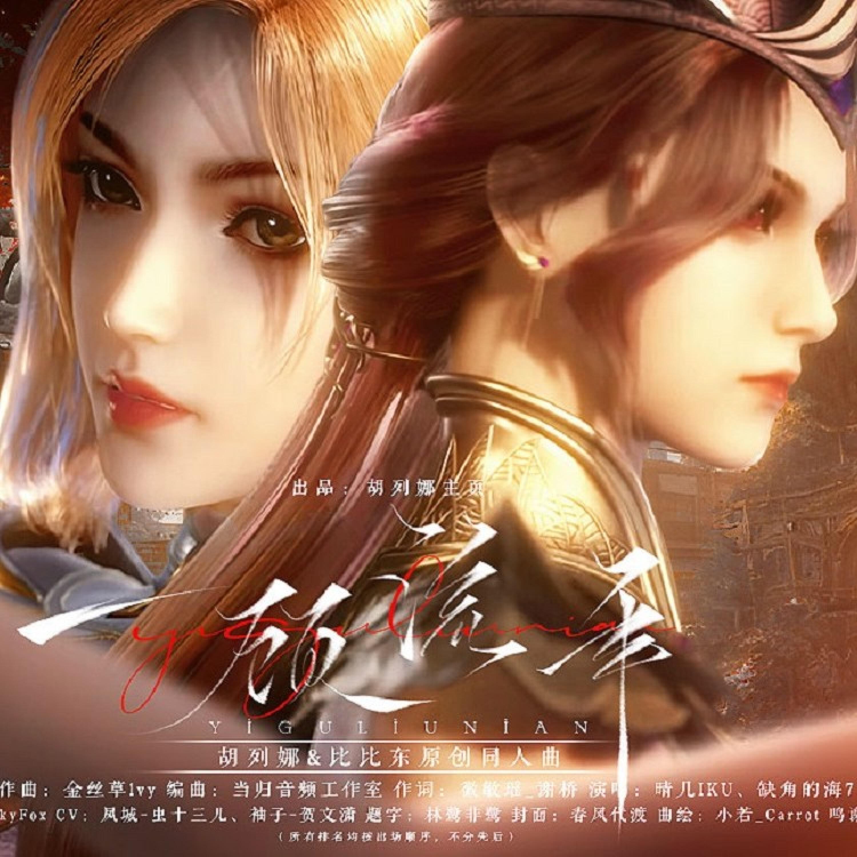 Релиз 一顾流年（记比比东&胡列娜）