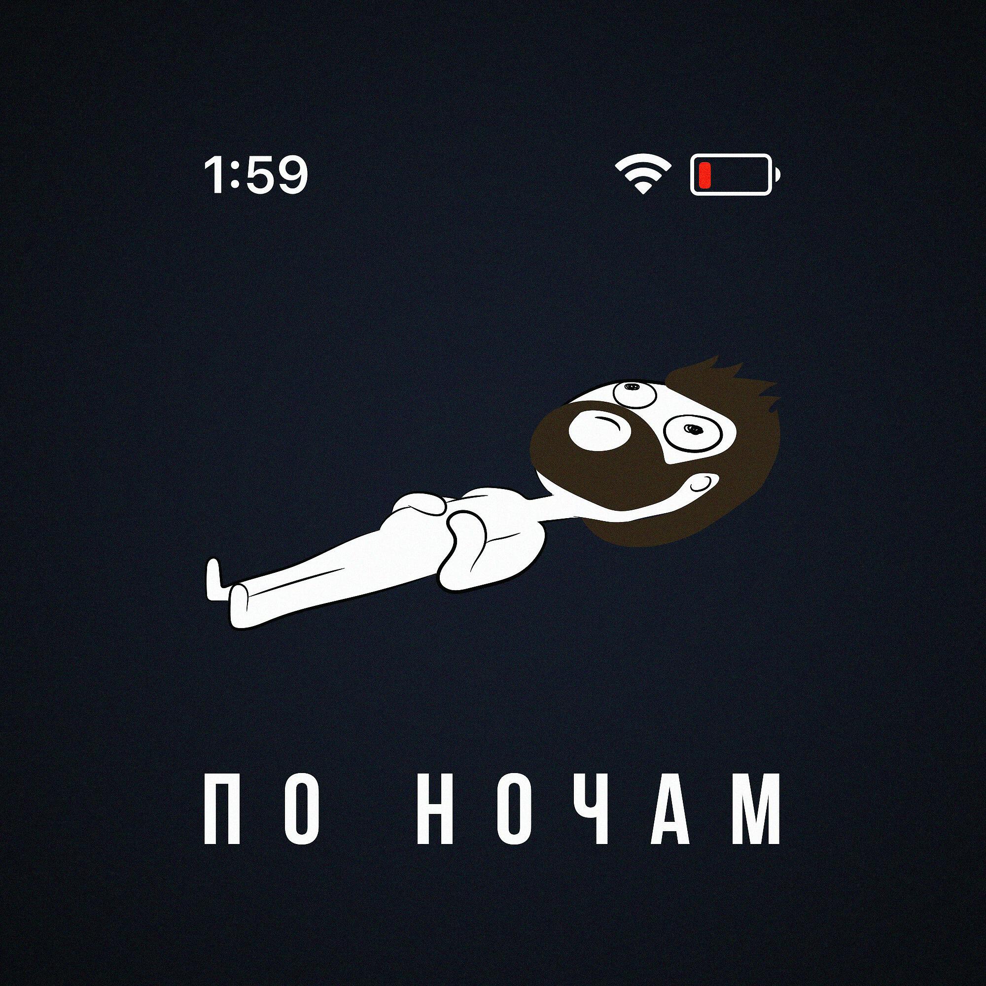 Релиз По ночам