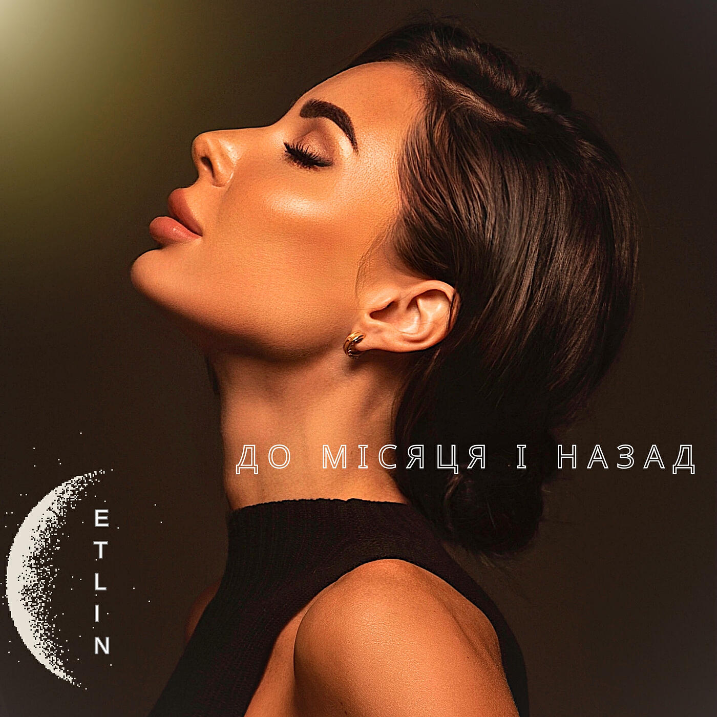 Релиз До місяця і назад