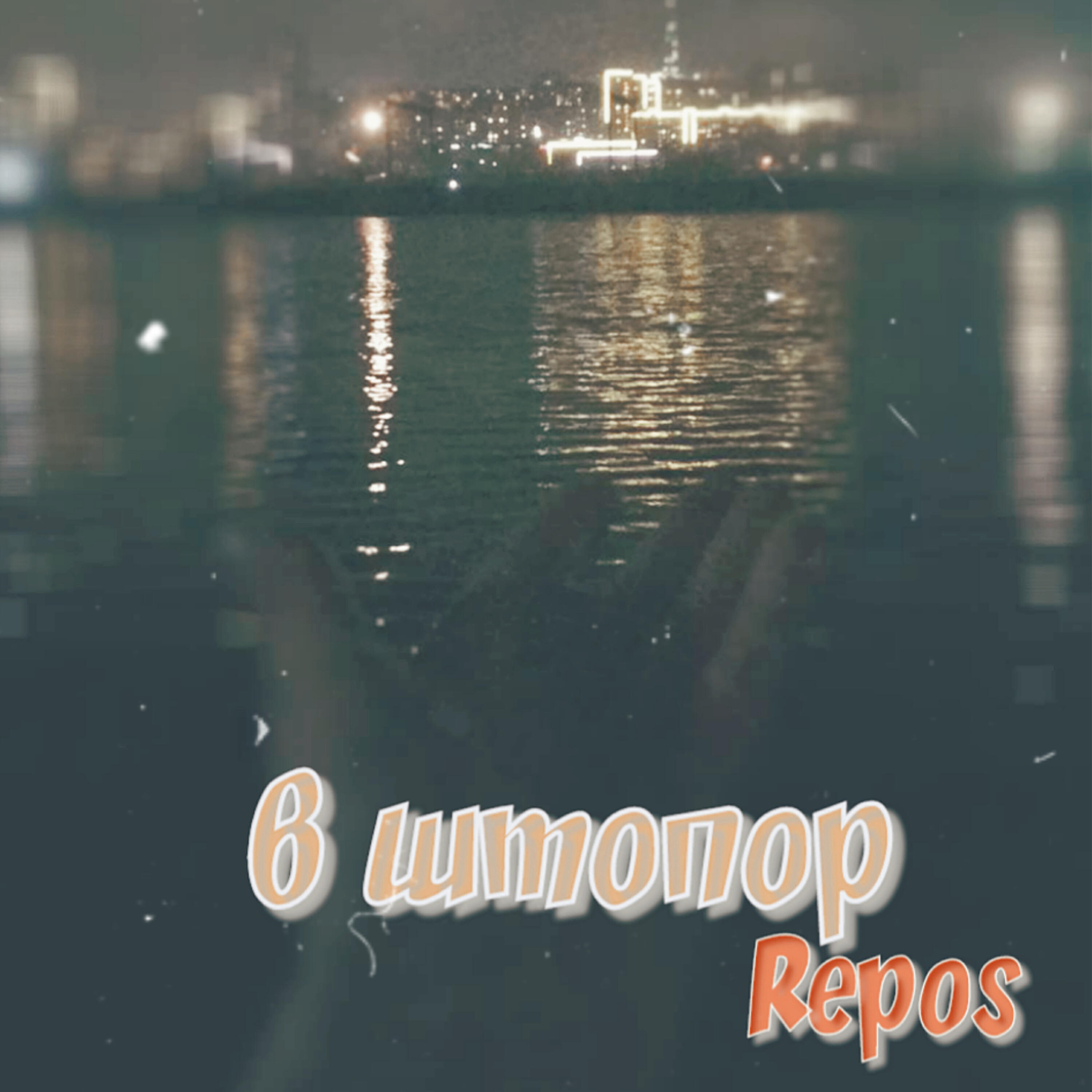 Релиз В штопор