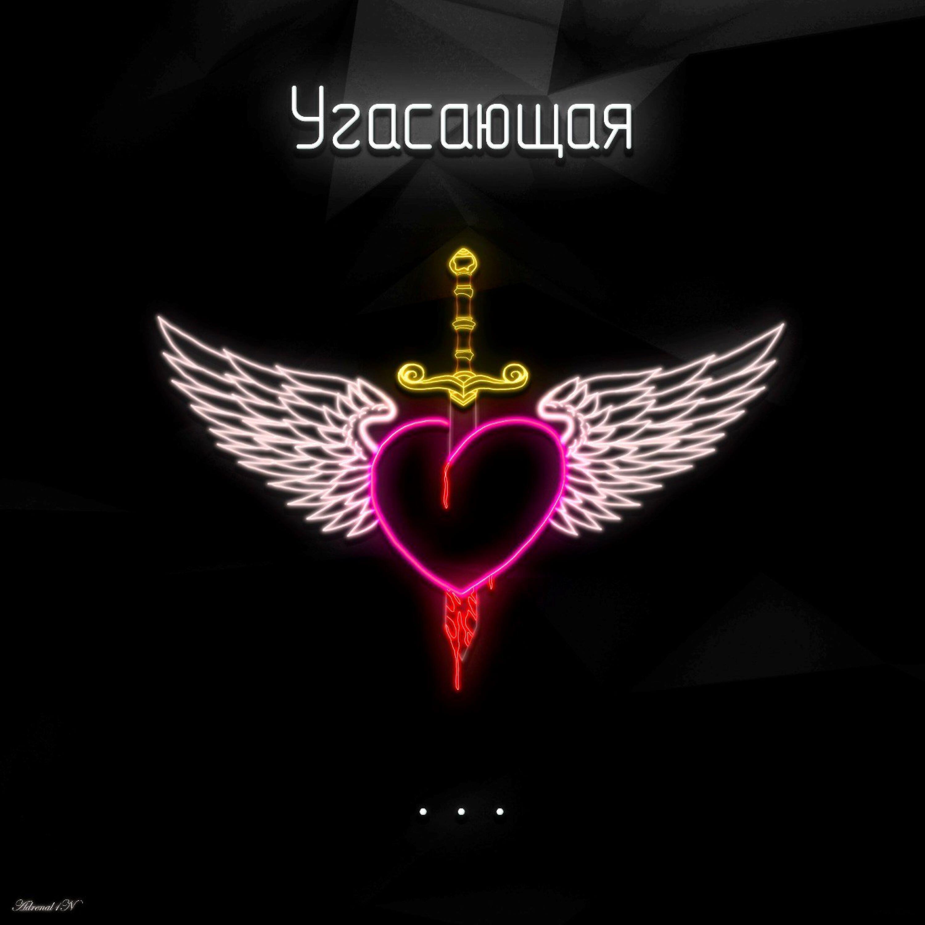 Релиз Угасающая...