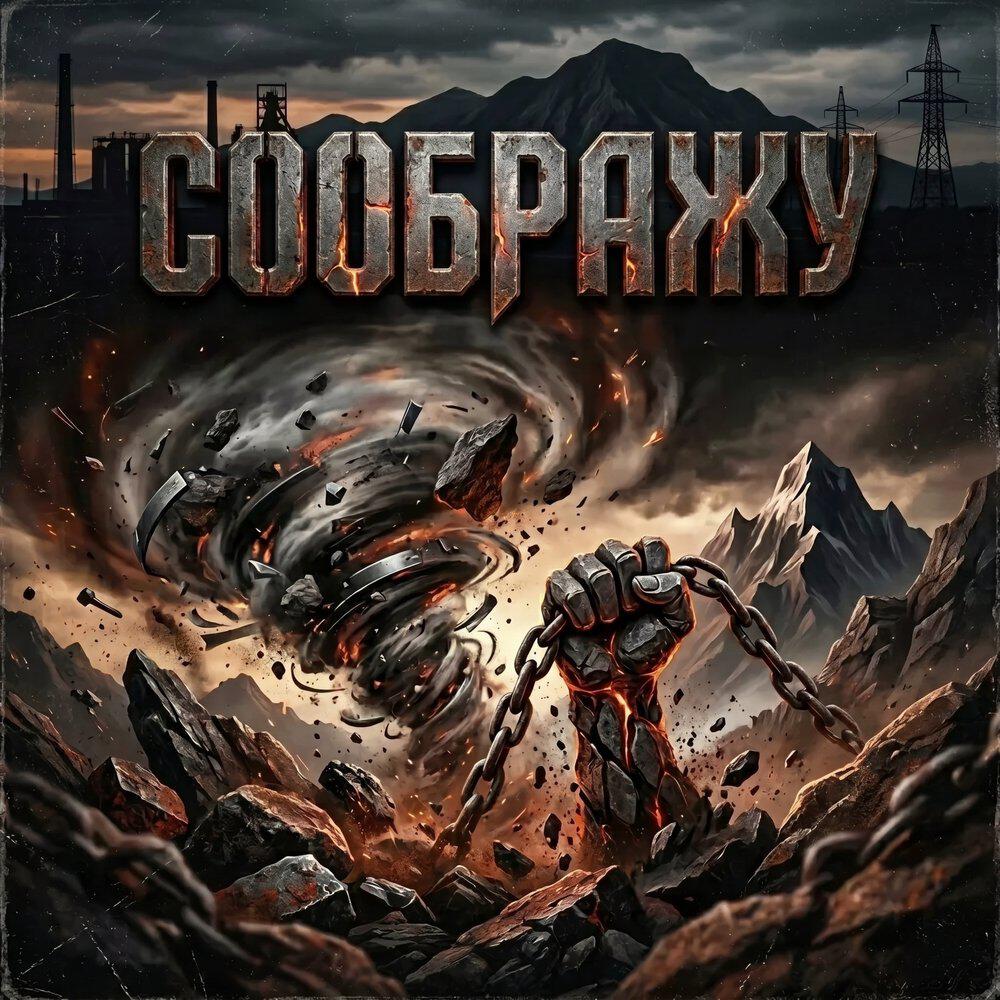 Релиз Соображу