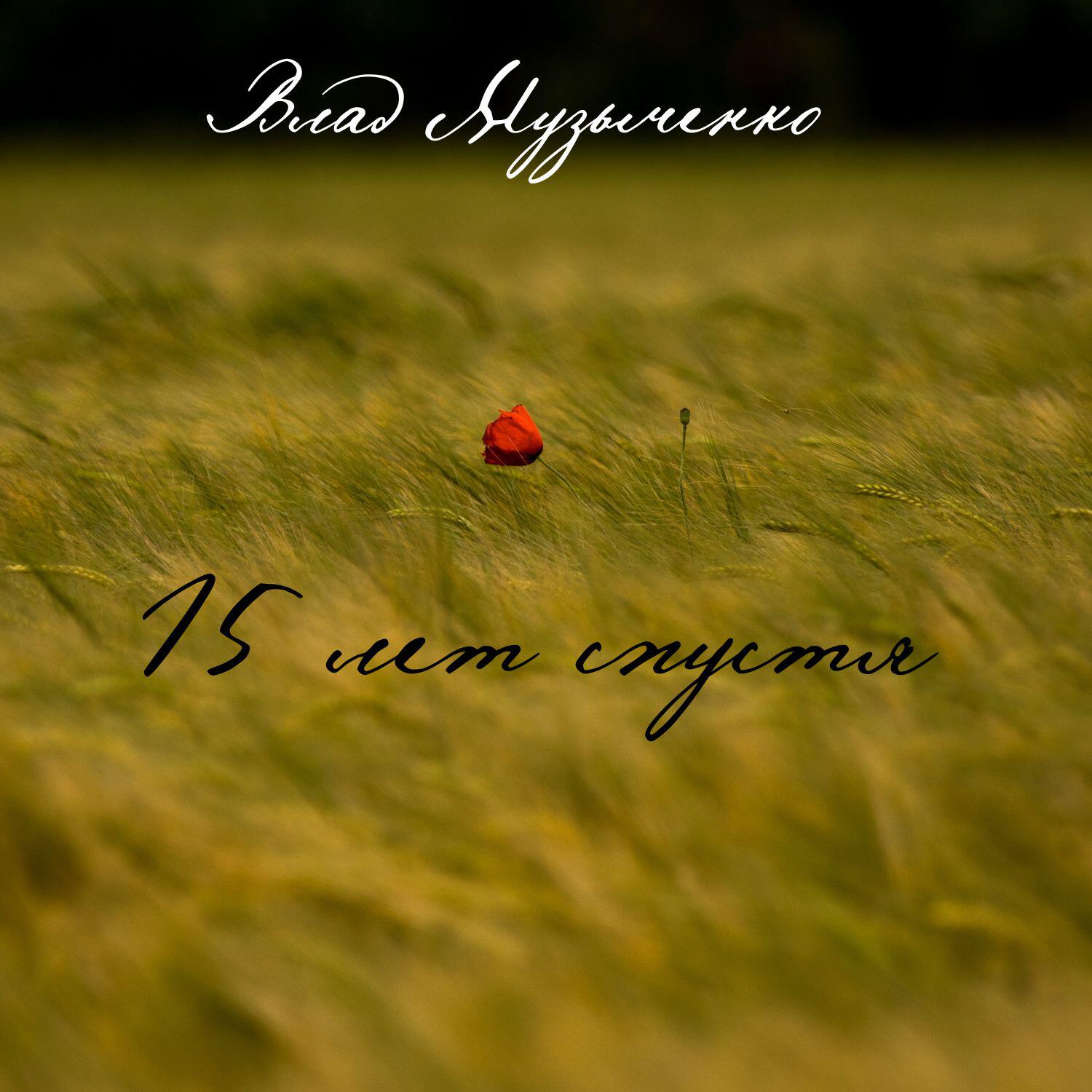 Релиз 15 лет спустя