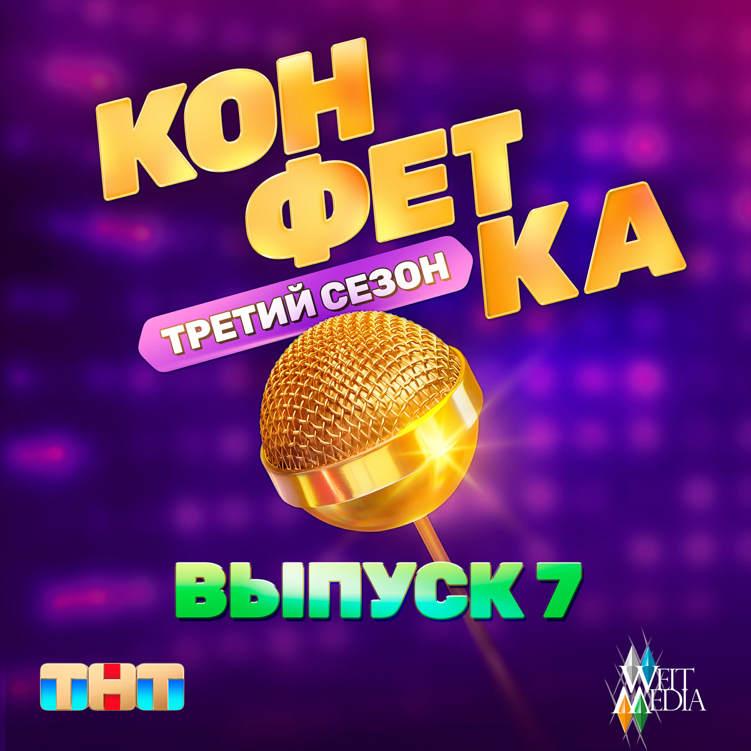 Трек Пузырьки шампанского (Из телешоу "Конфетка")