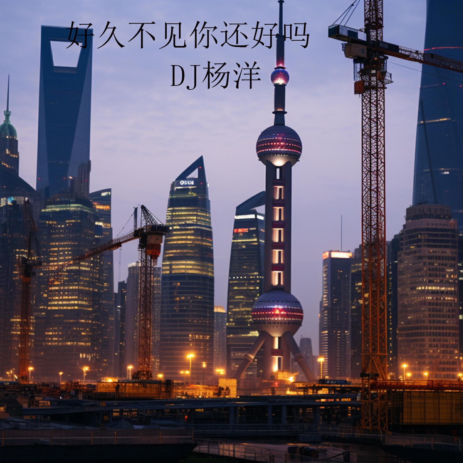 Релиз 好久不见你还好吗