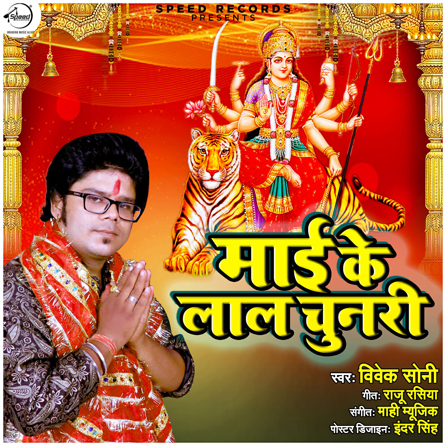 Релиз Mayi Ke Lal Chunari