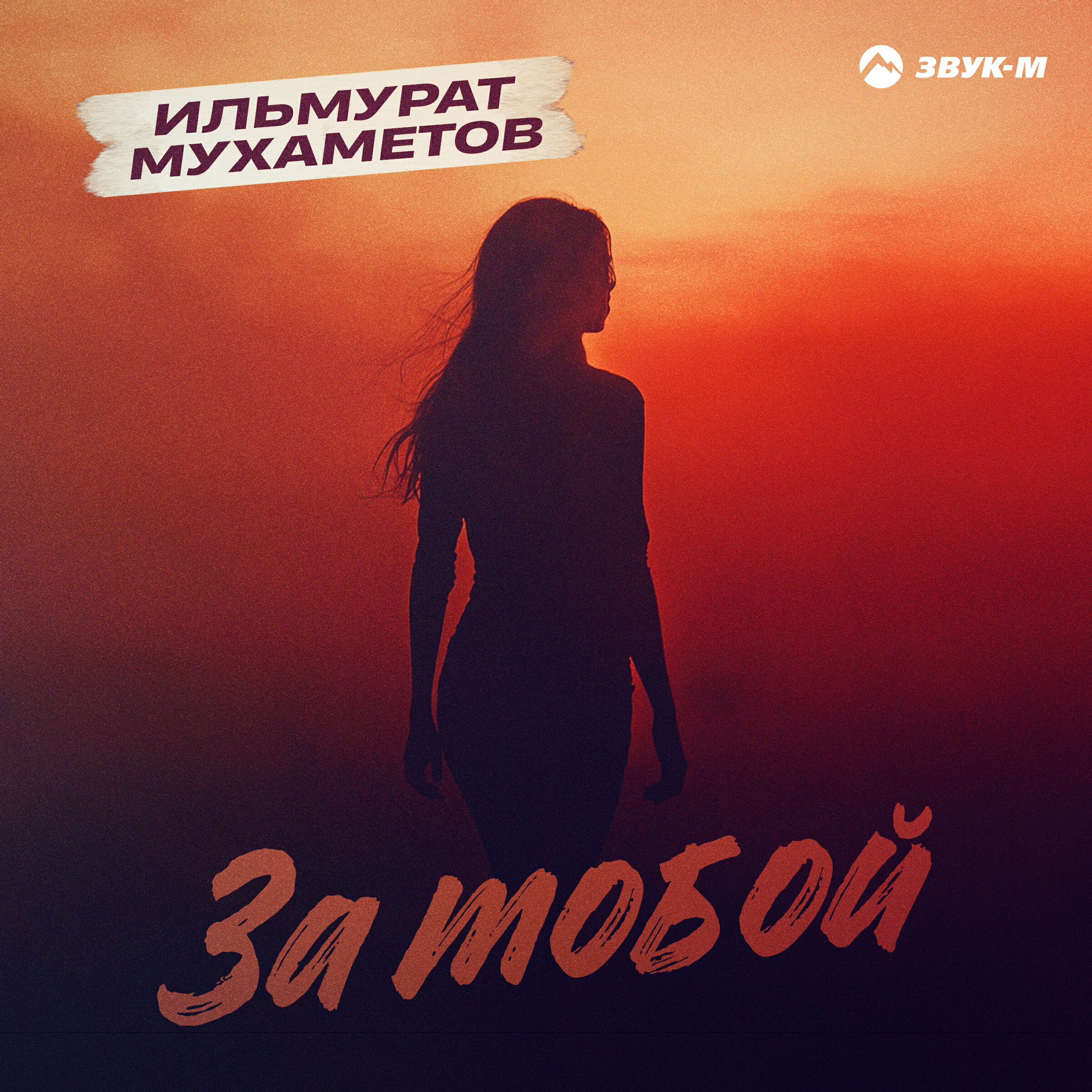Релиз За тобой