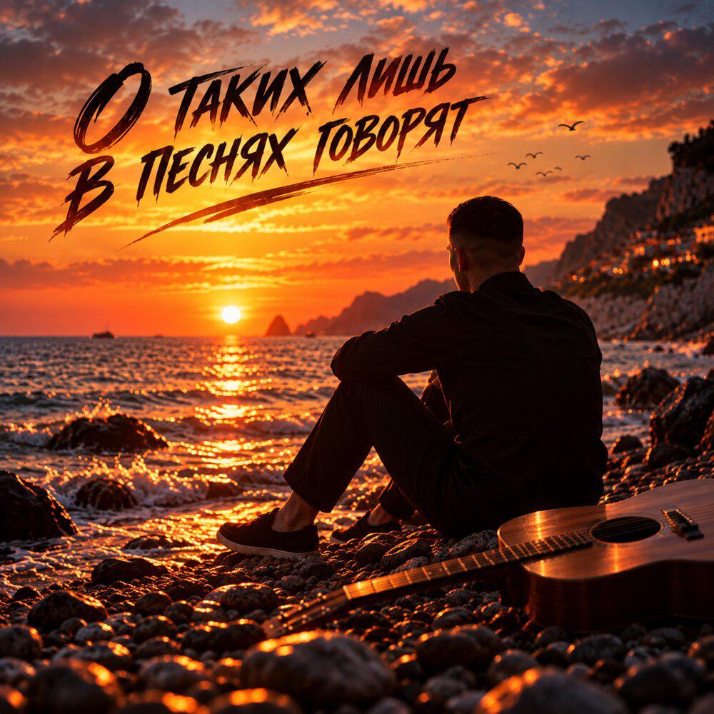 Релиз О таких лишь в песнях говорят