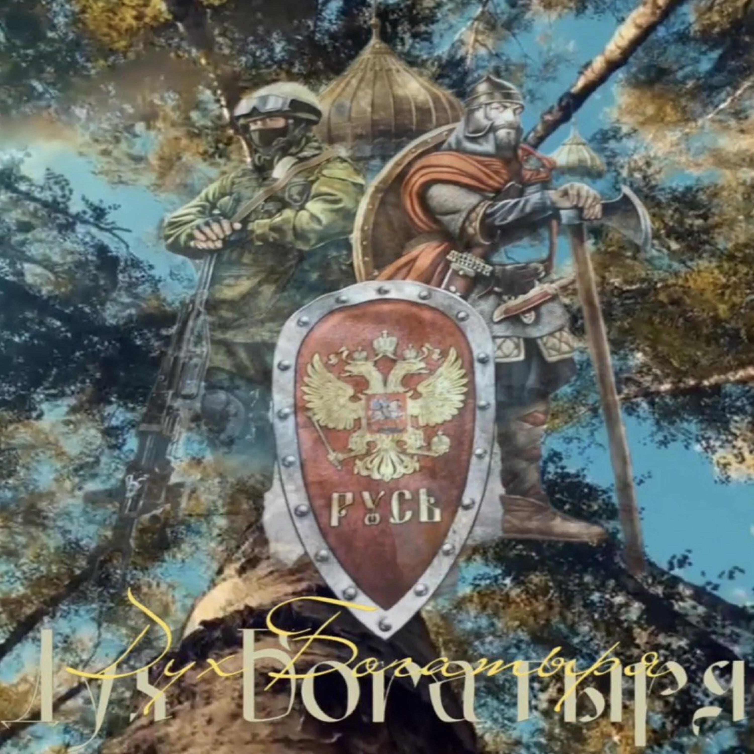 Релиз Дух богатыря