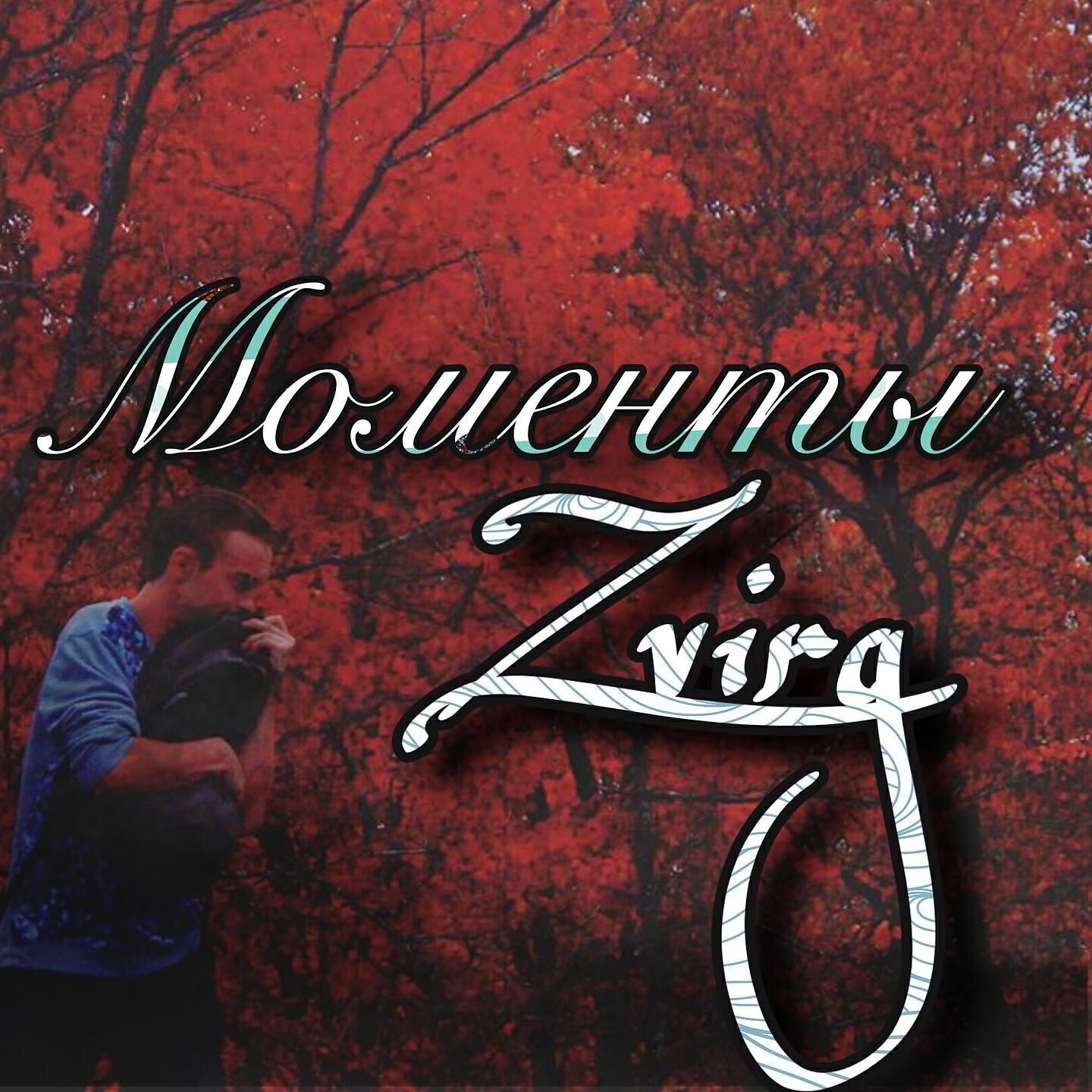 Релиз Моменты