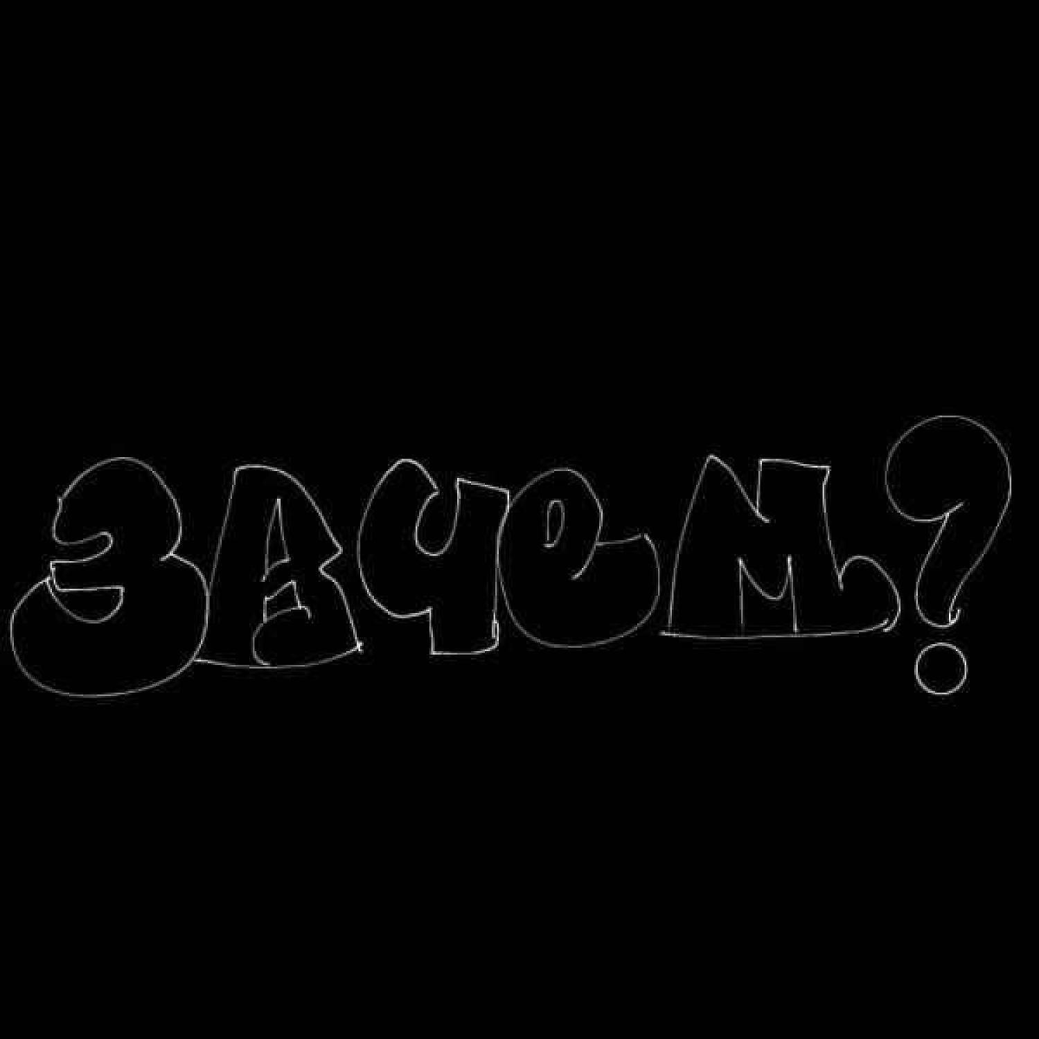 Релиз Нищета