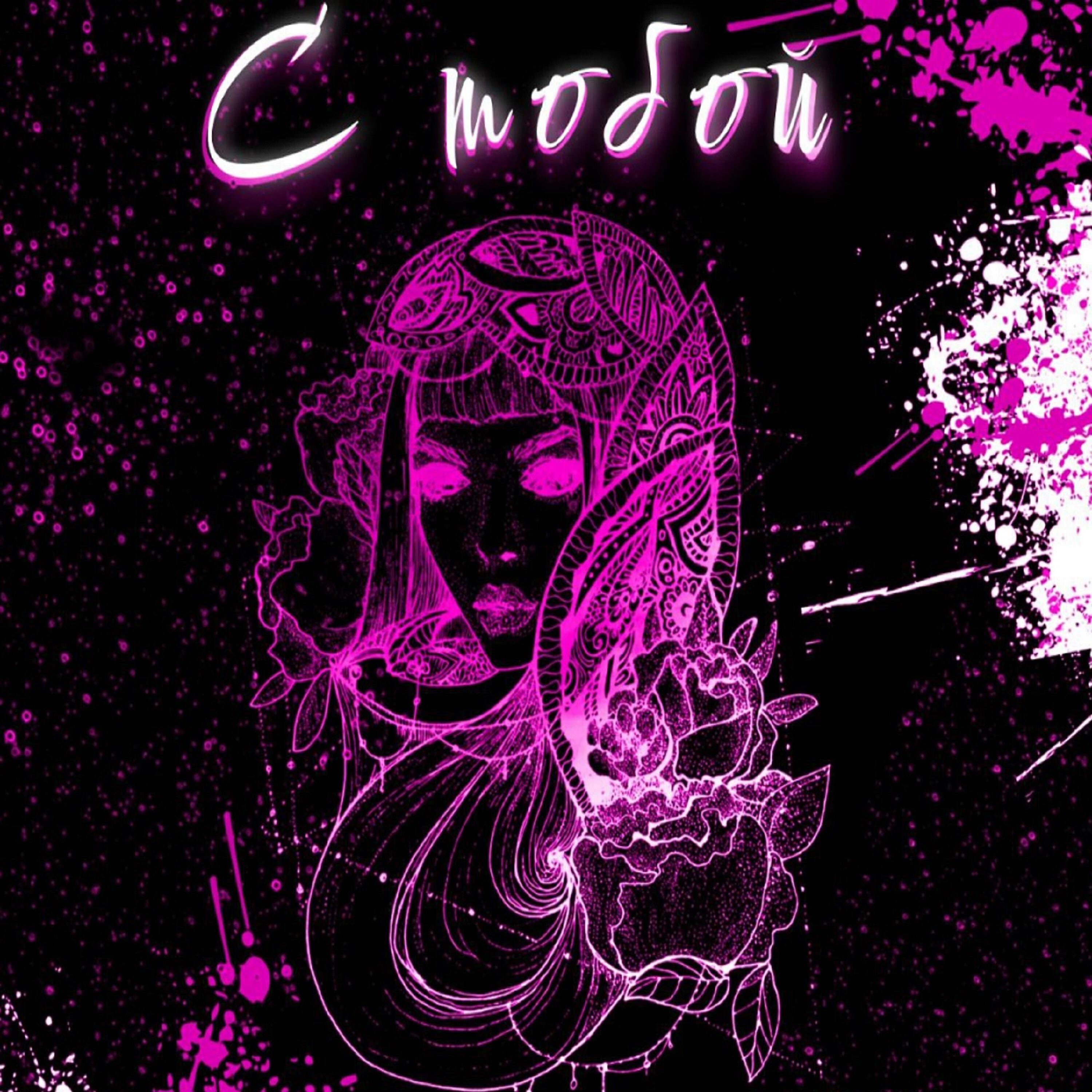 Релиз С тобой