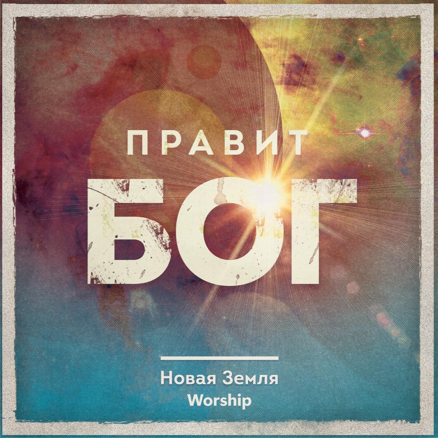 Новая Земля Worship