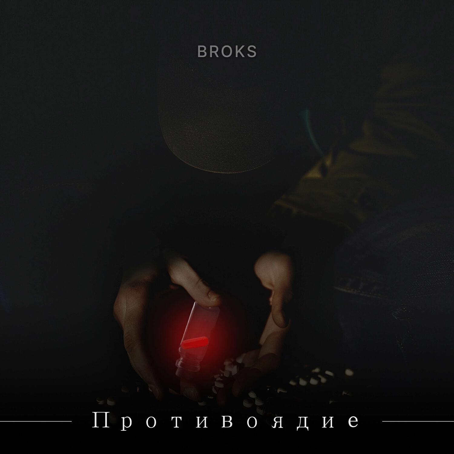 Релиз Противоядие
