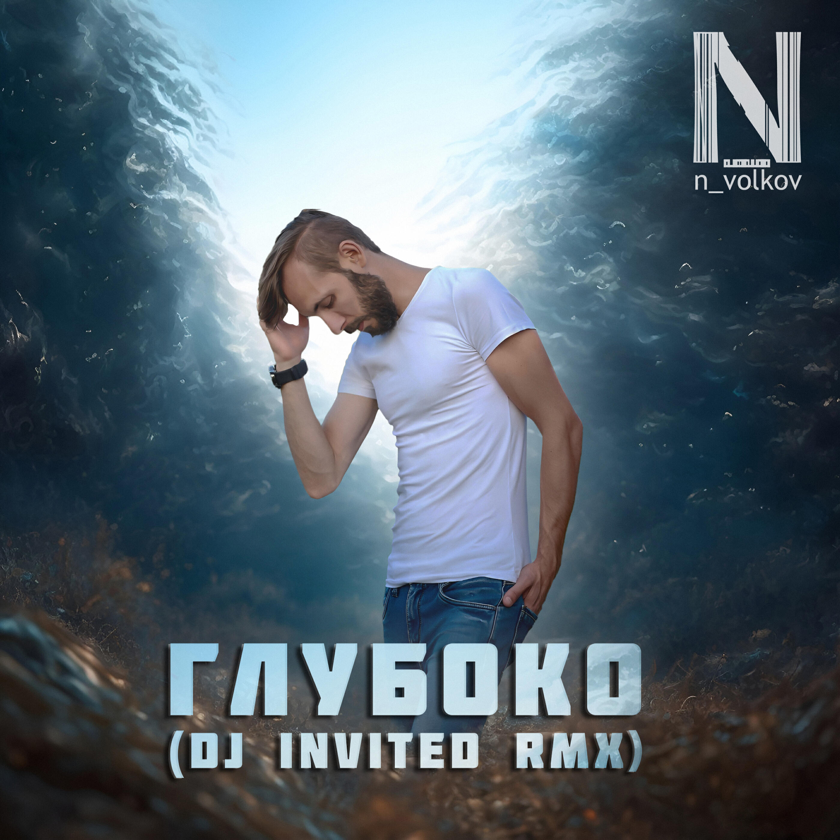 Релиз Глубоко (Dj Invited Remix)