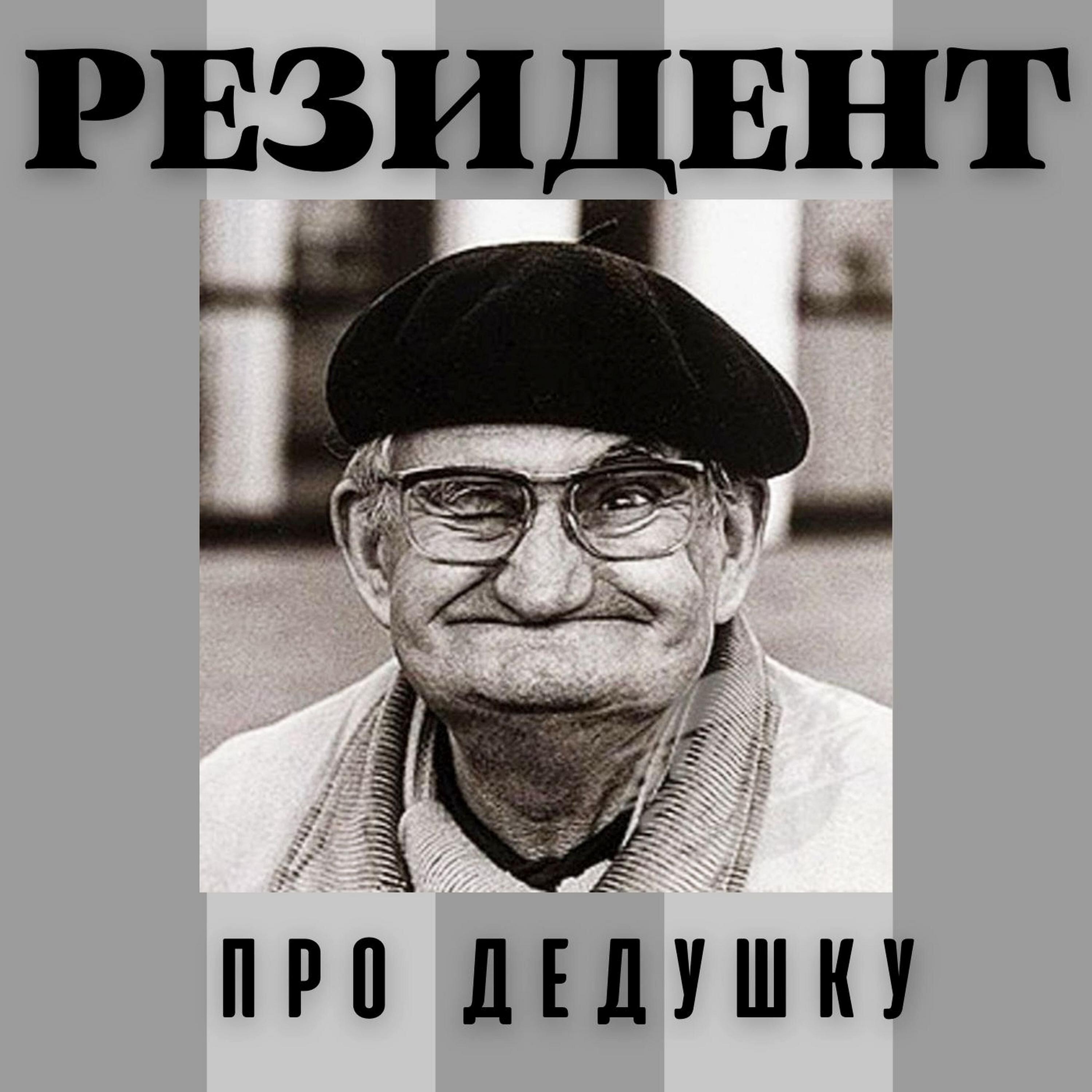Релиз Про дедушку
