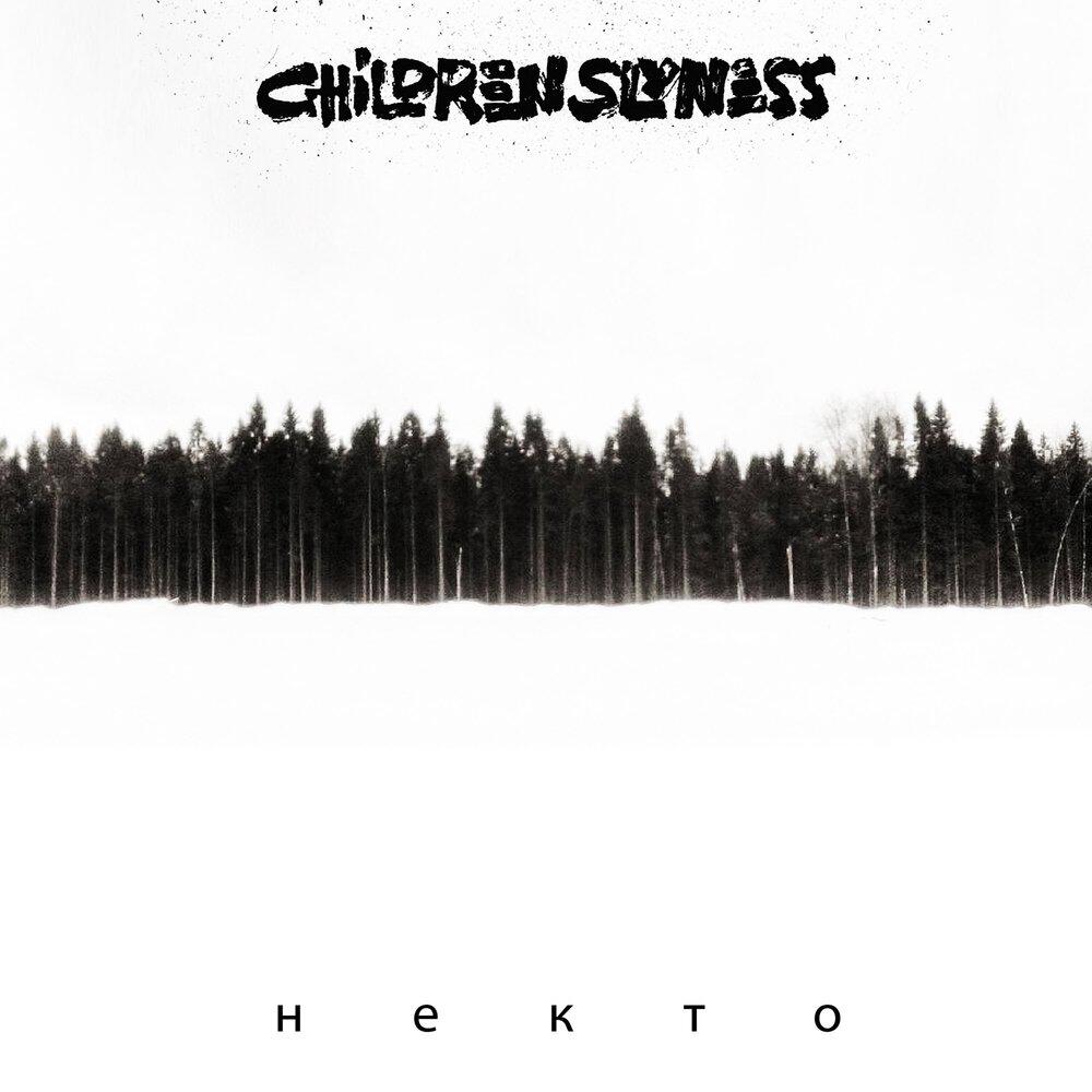 Релиз Некто