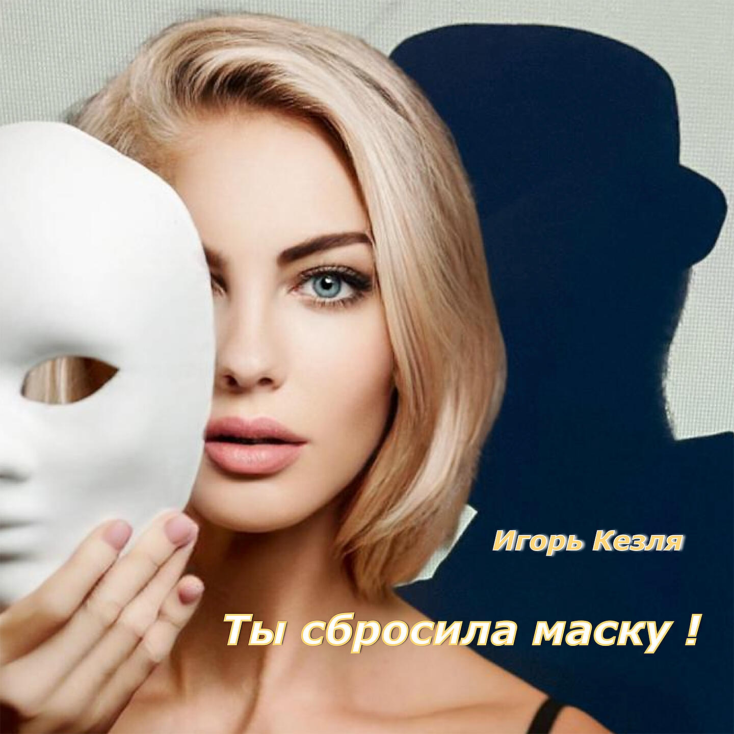 Релиз Ты сбросила маску!