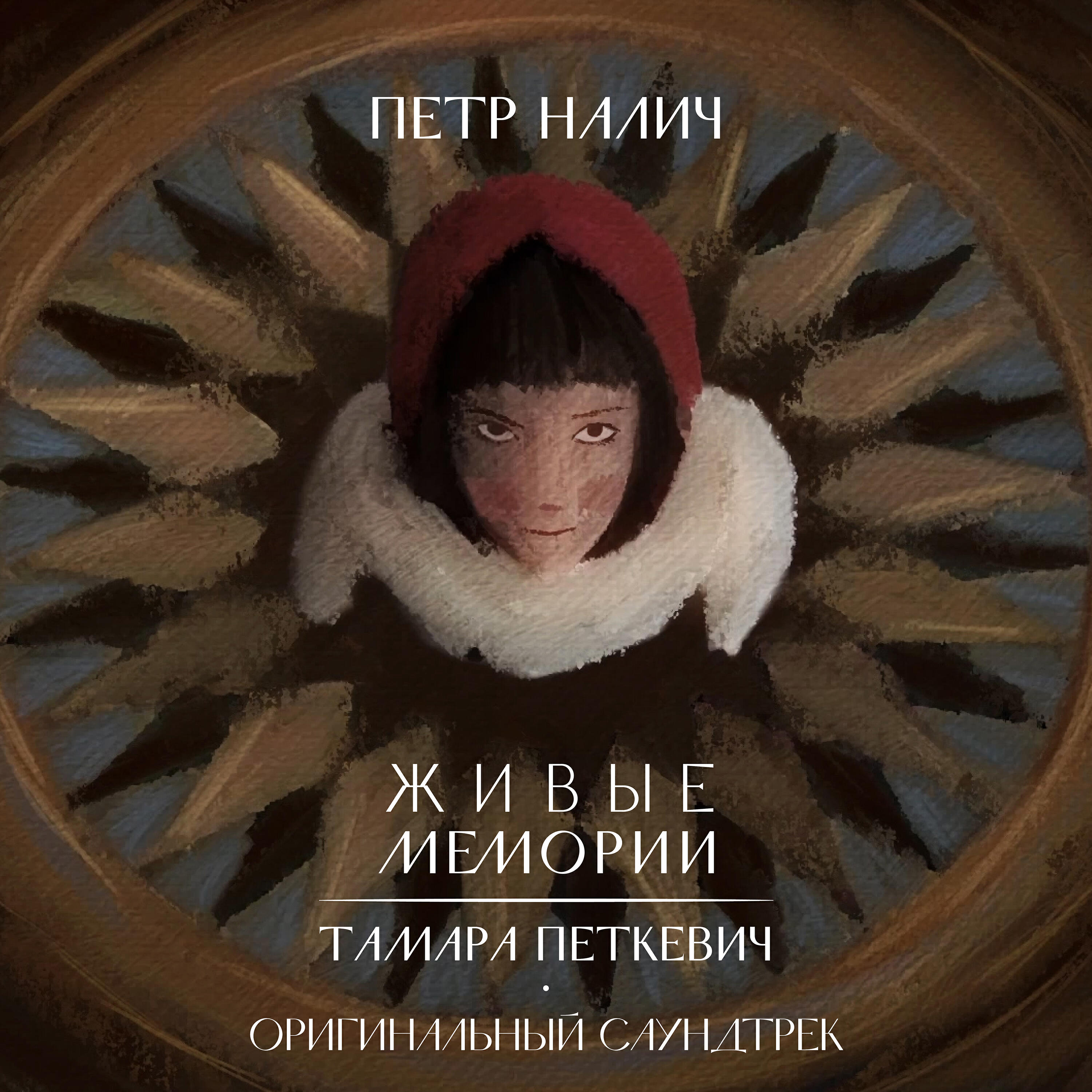 Релиз Живые мемории (Из к/ф "Живые мемории")