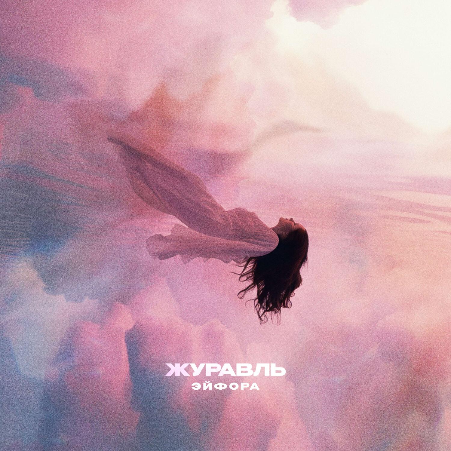 Релиз Журавль