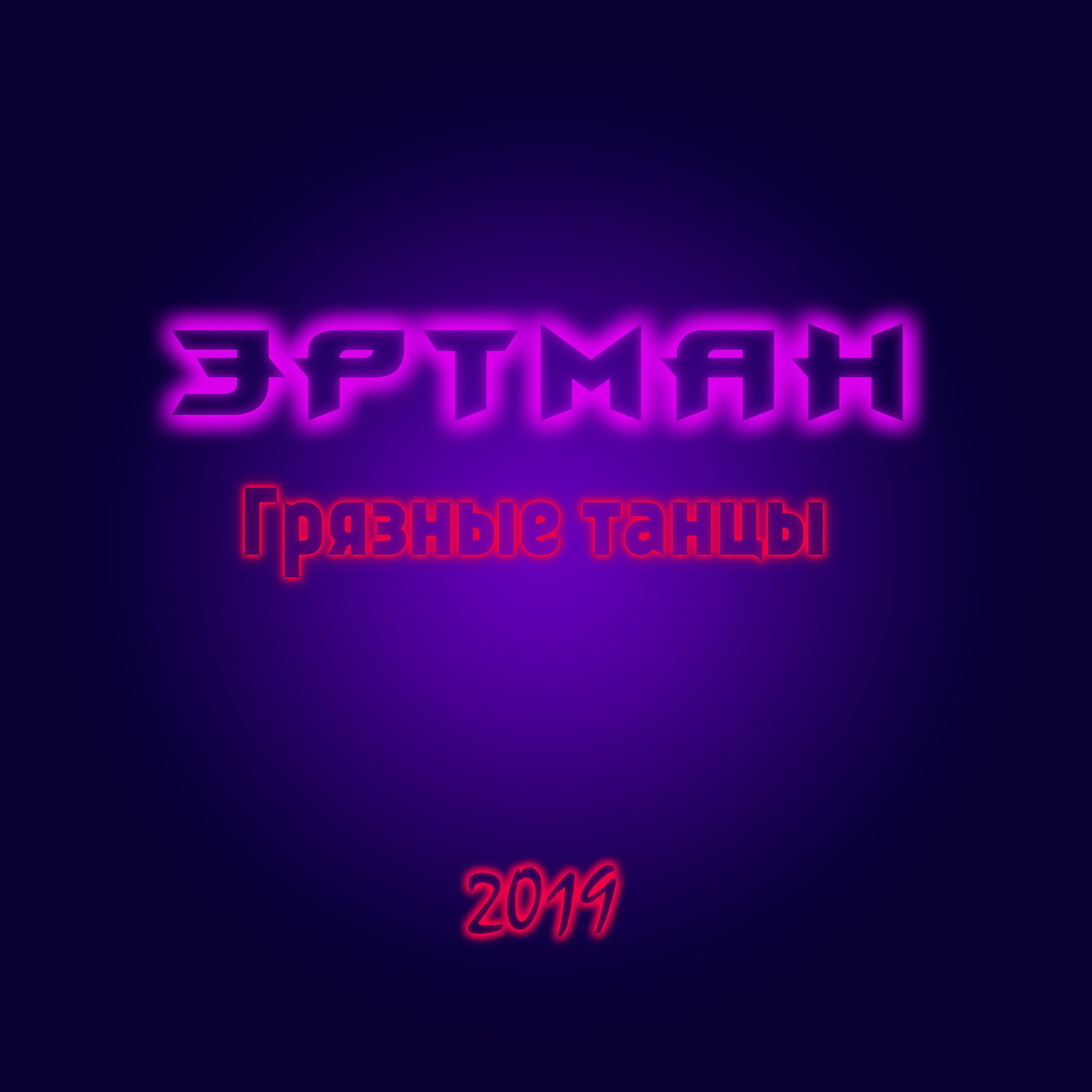 Релиз Грязные танцы