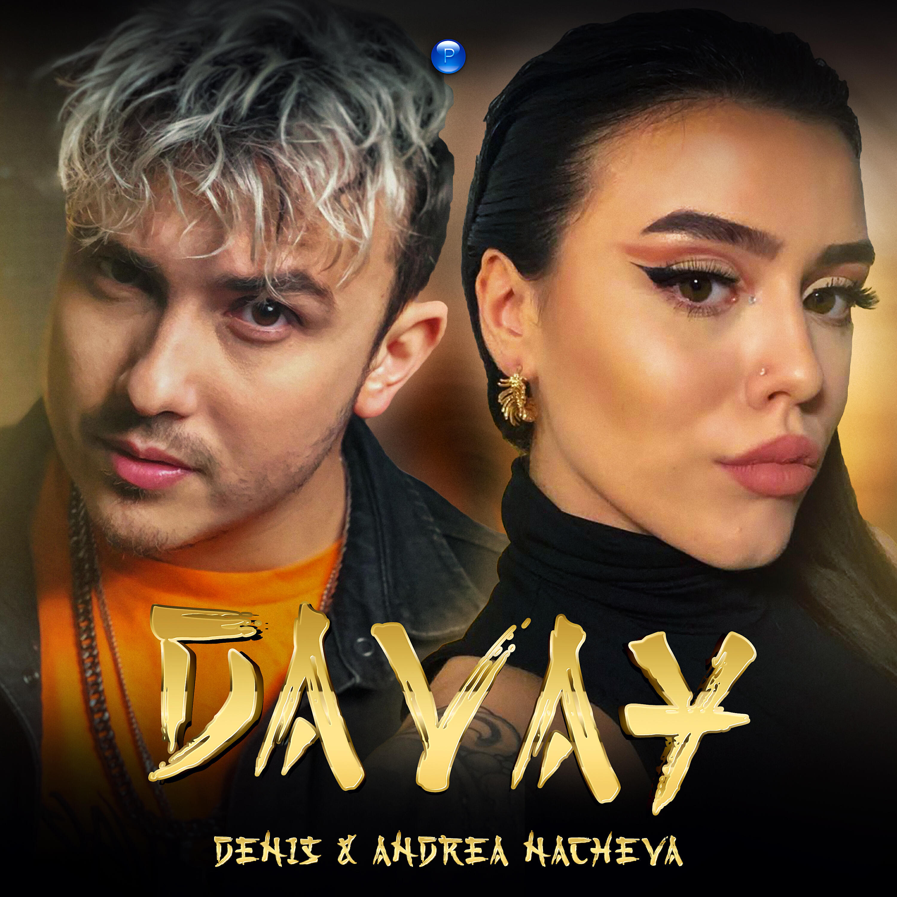 Релиз Davay