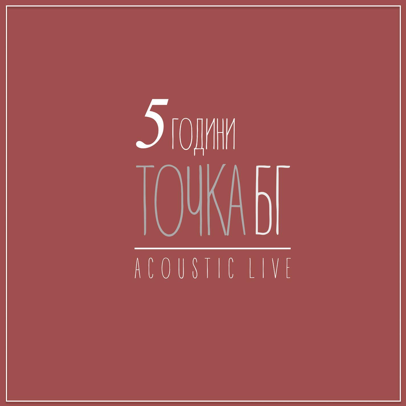 Релиз 5 години Точка БГ - Acoustic Live