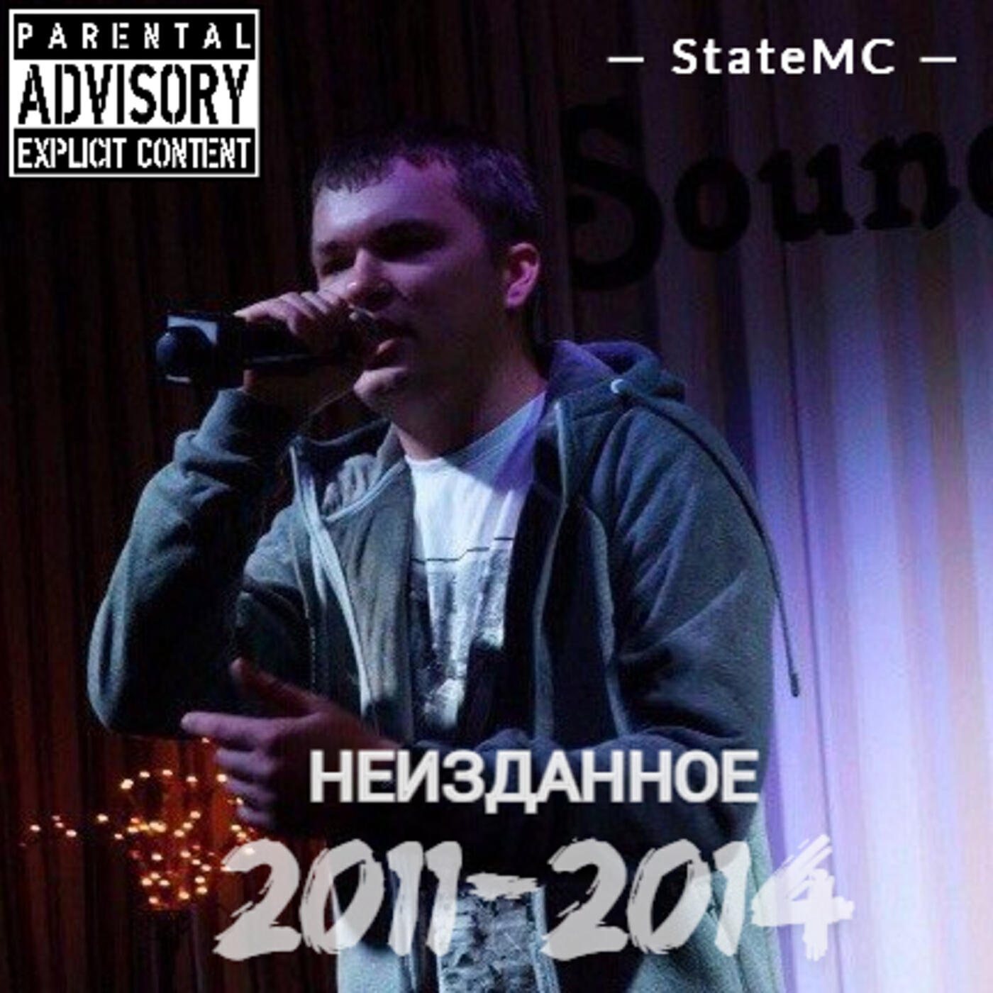 Релиз Неизданное 2011-2014