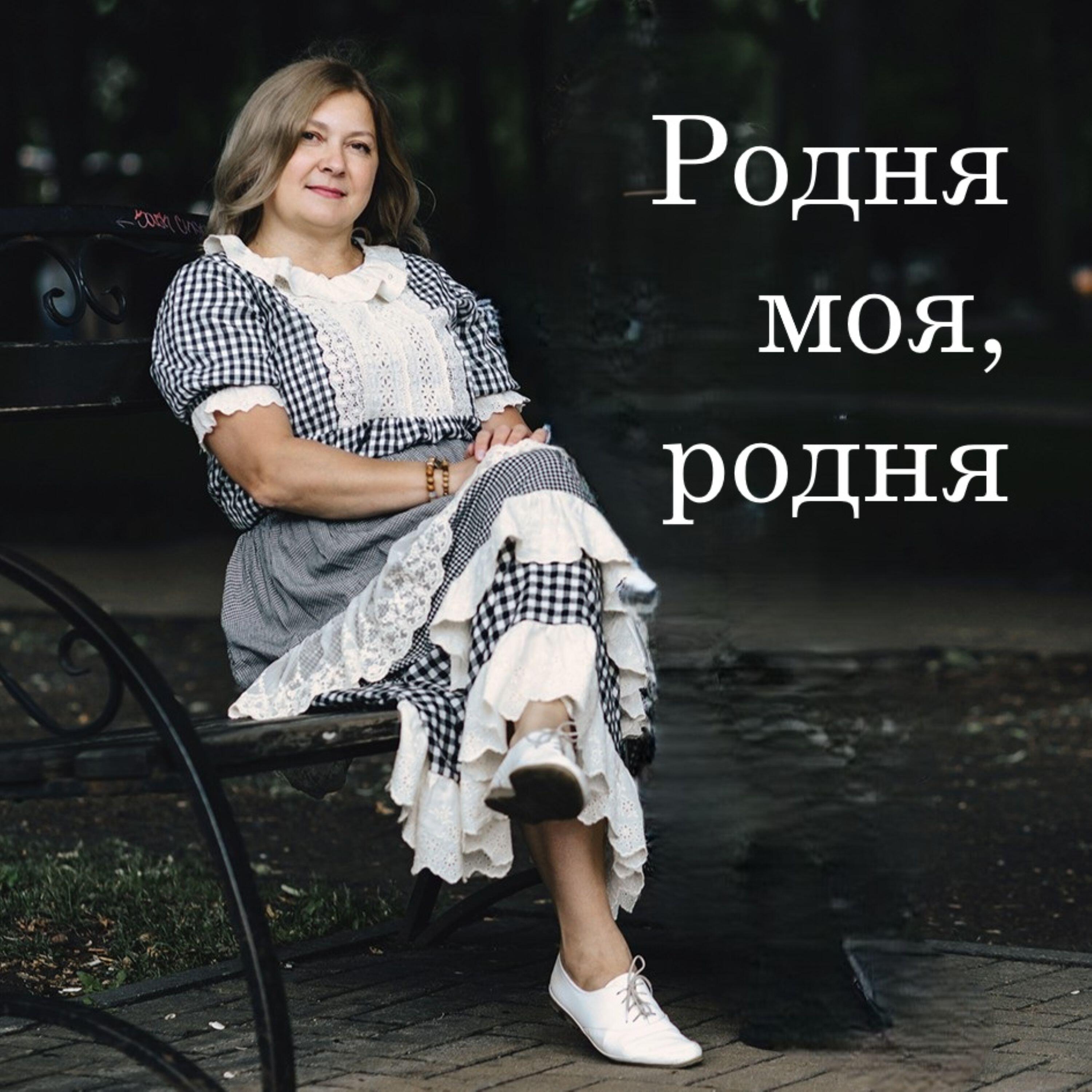 Релиз Родня моя, родня