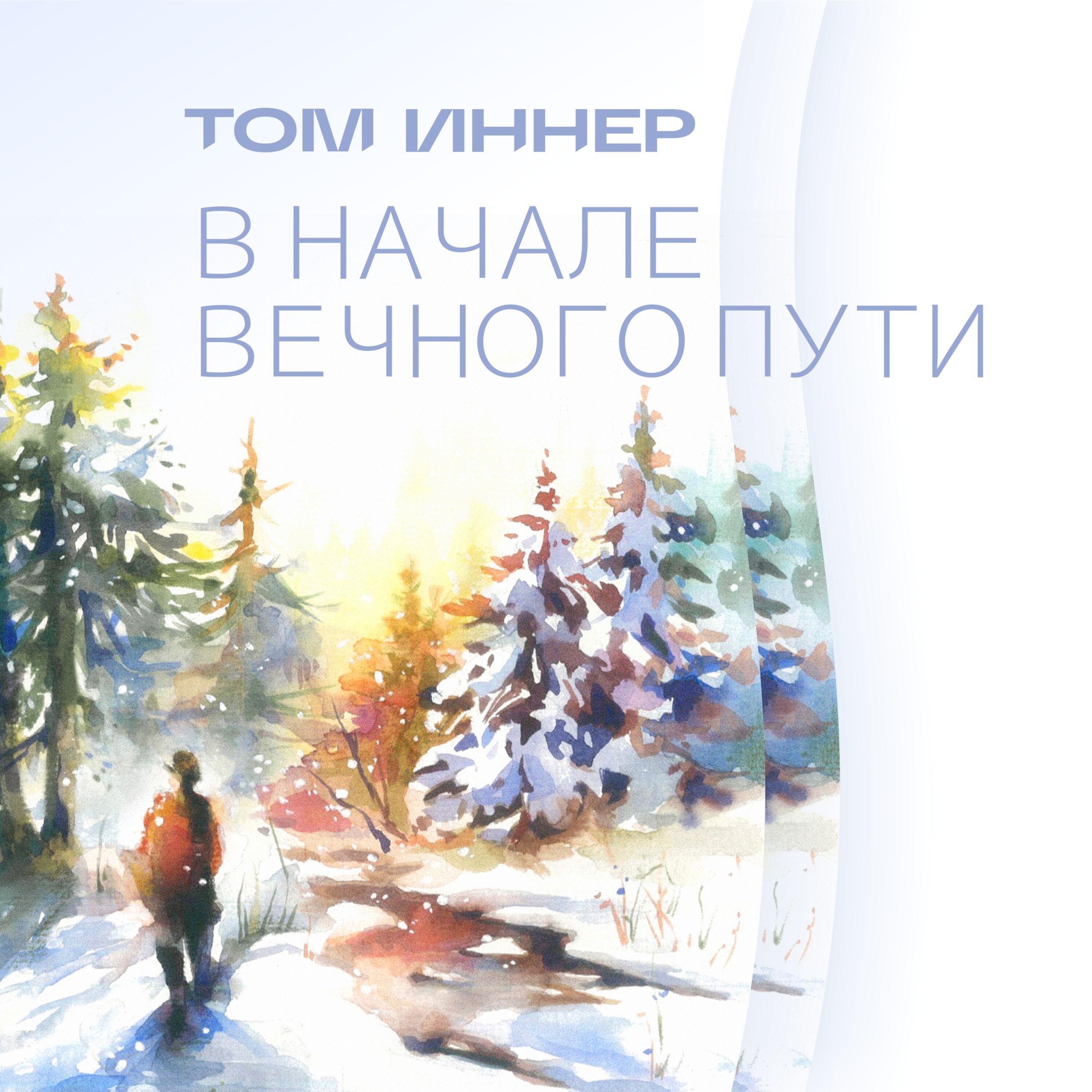 Релиз В начале вечного пути