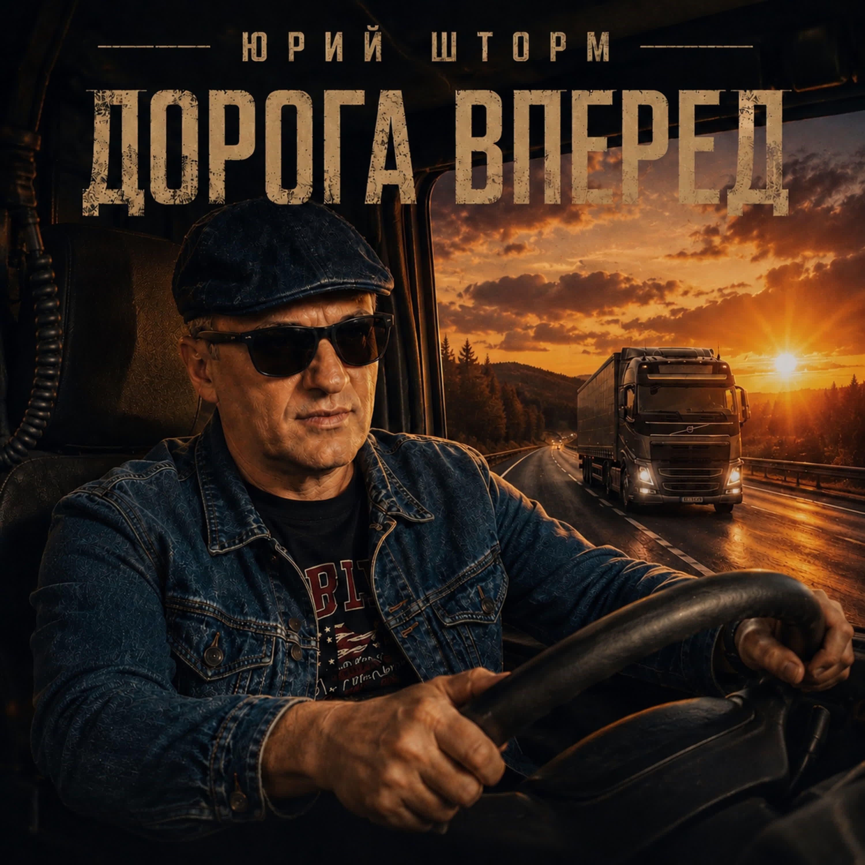 Релиз Дорога вперед